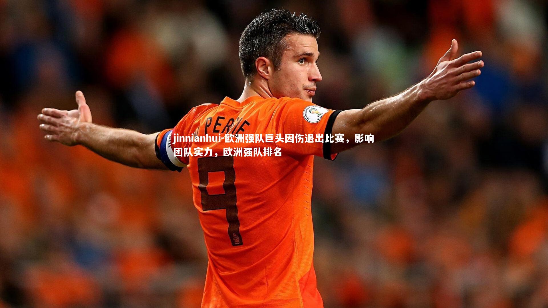 欧洲强队巨头因伤退出比赛,影响团队实力,欧洲强队排名