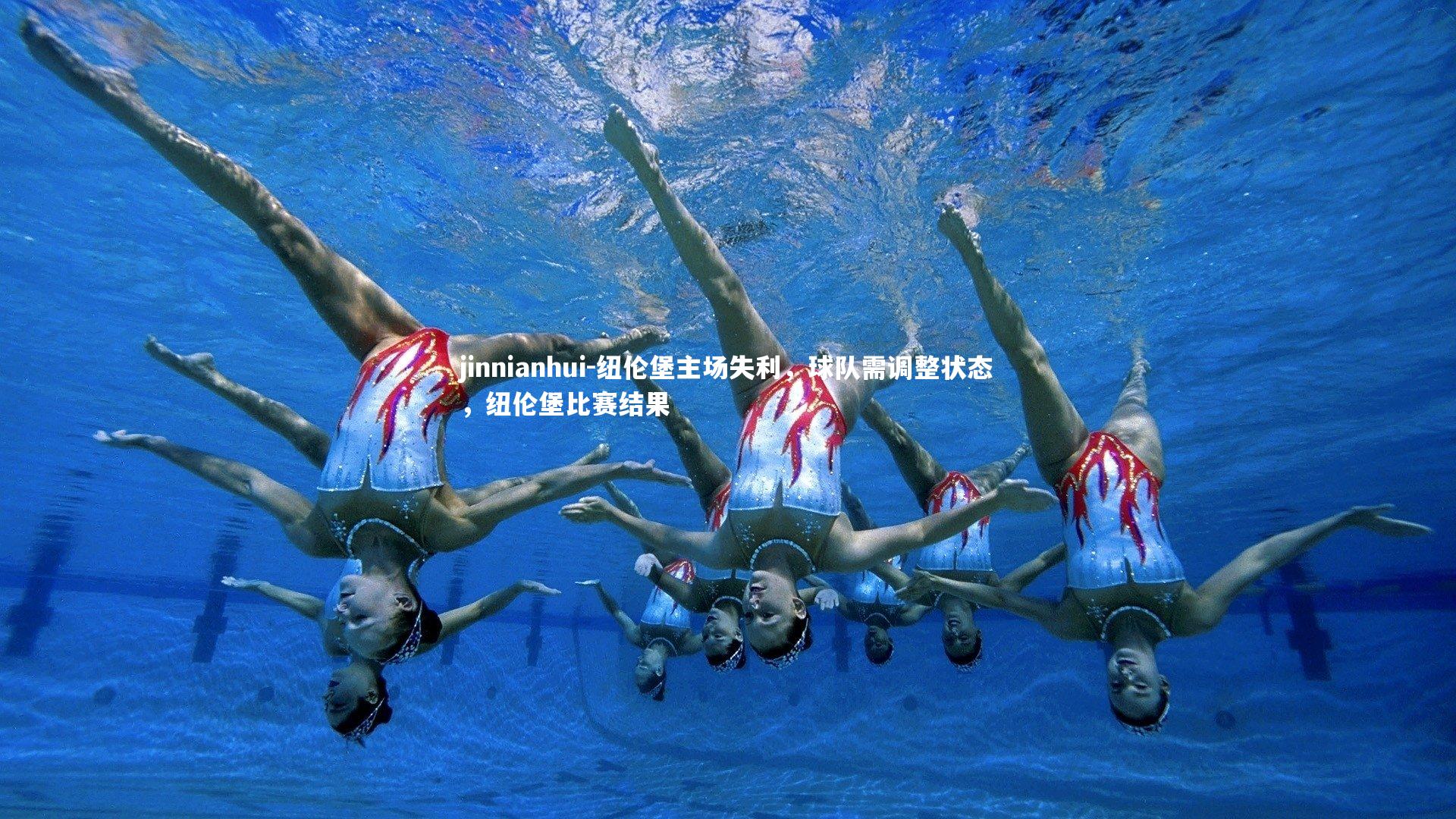 jinnianhui-纽伦堡主场失利,球队需调整状态,纽伦堡比赛结果