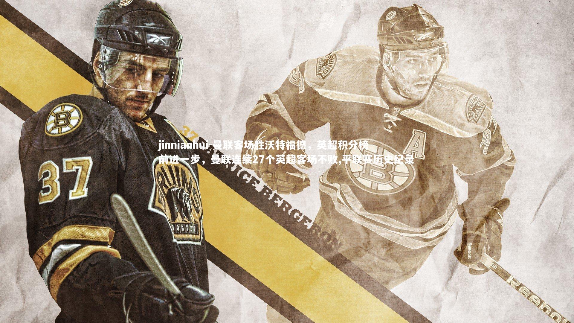 曼联客场胜沃特福德,英超积分榜前进一步,曼联连续27个英超客场不败,平联赛历史纪录