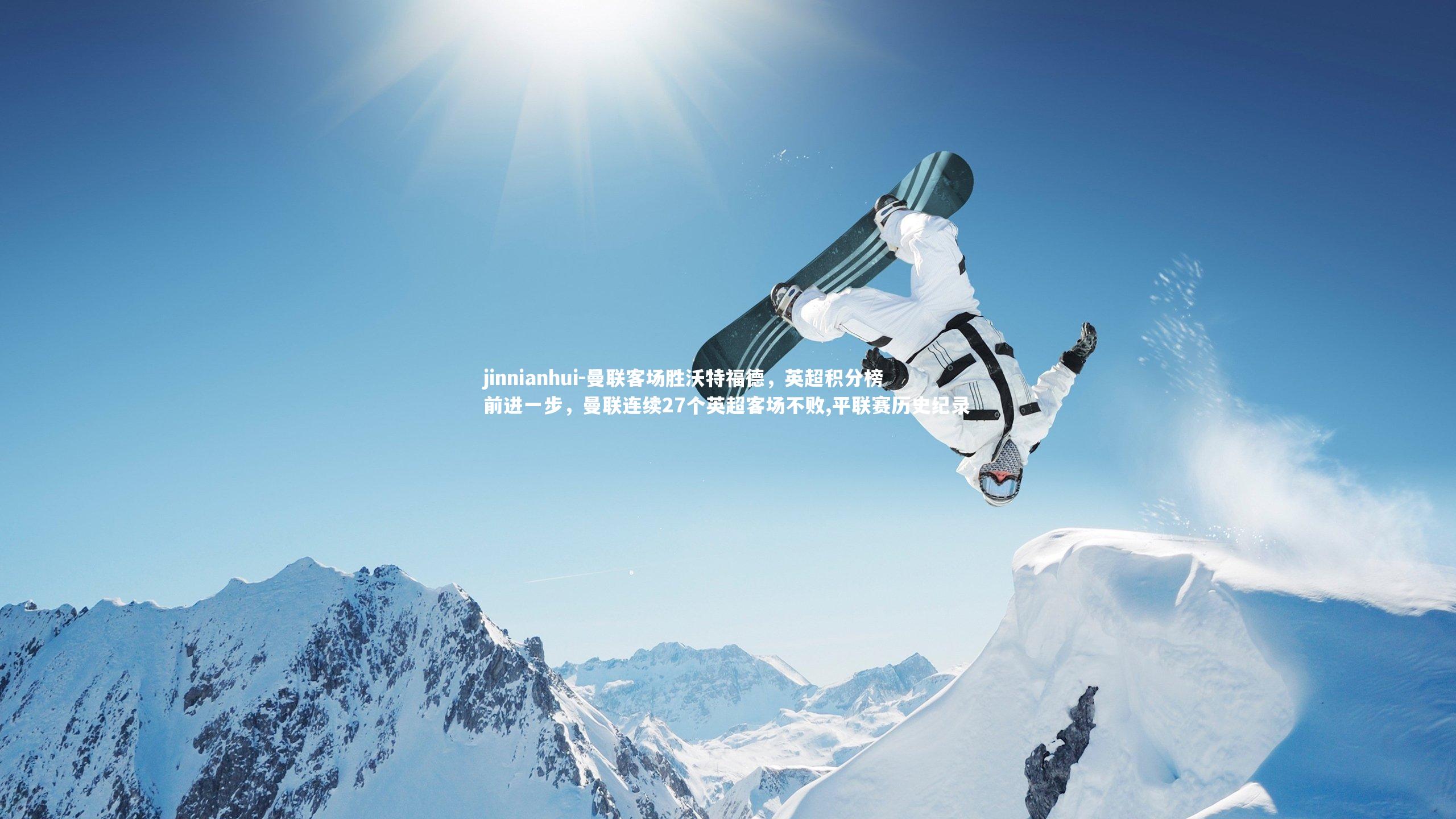 曼联客场胜沃特福德,英超积分榜前进一步,曼联连续27个英超客场不败,平联赛历史纪录