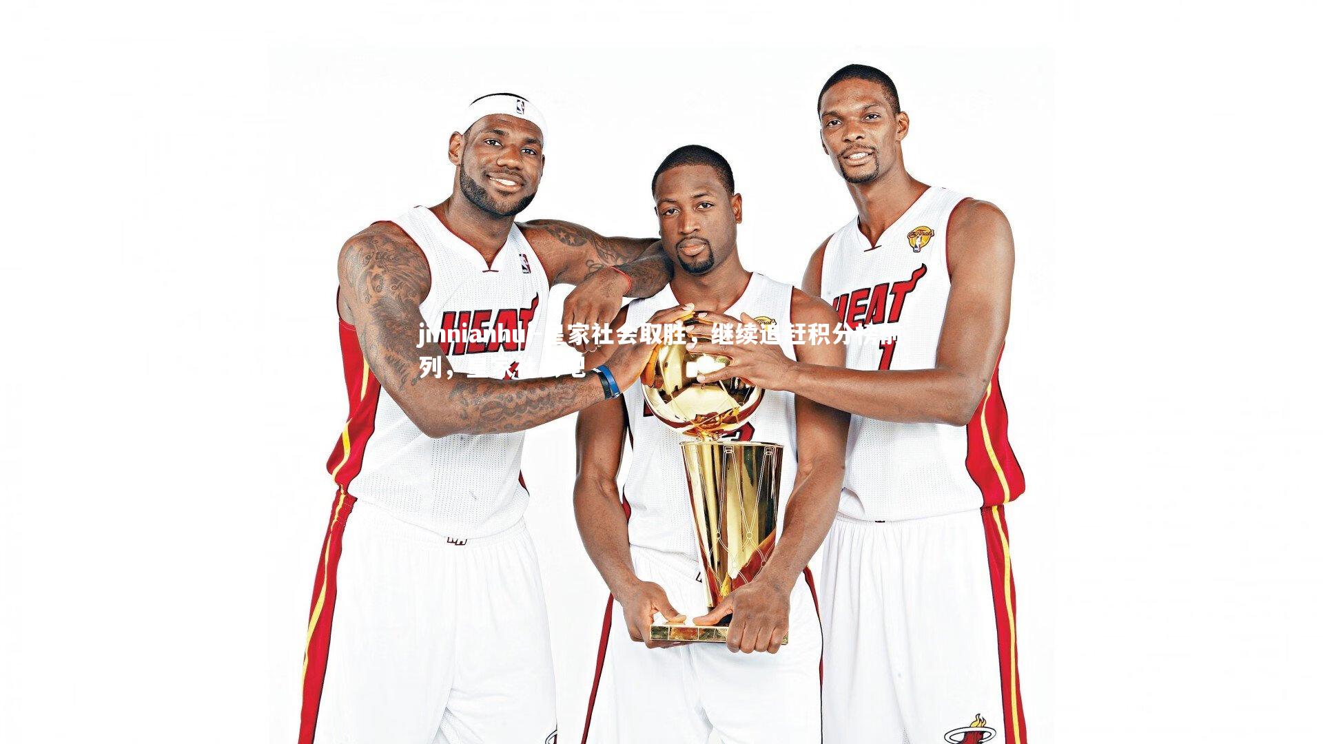 jinnianhui-皇家社会取胜,继续追赶积分榜前列,皇家社会吧