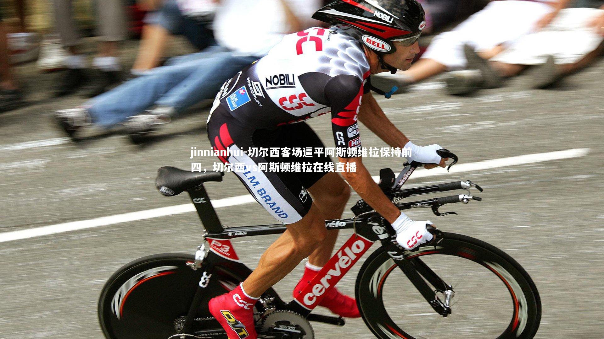 jinnianhui-切尔西客场逼平阿斯顿维拉保持前四,切尔西vs阿斯顿维拉在线直播