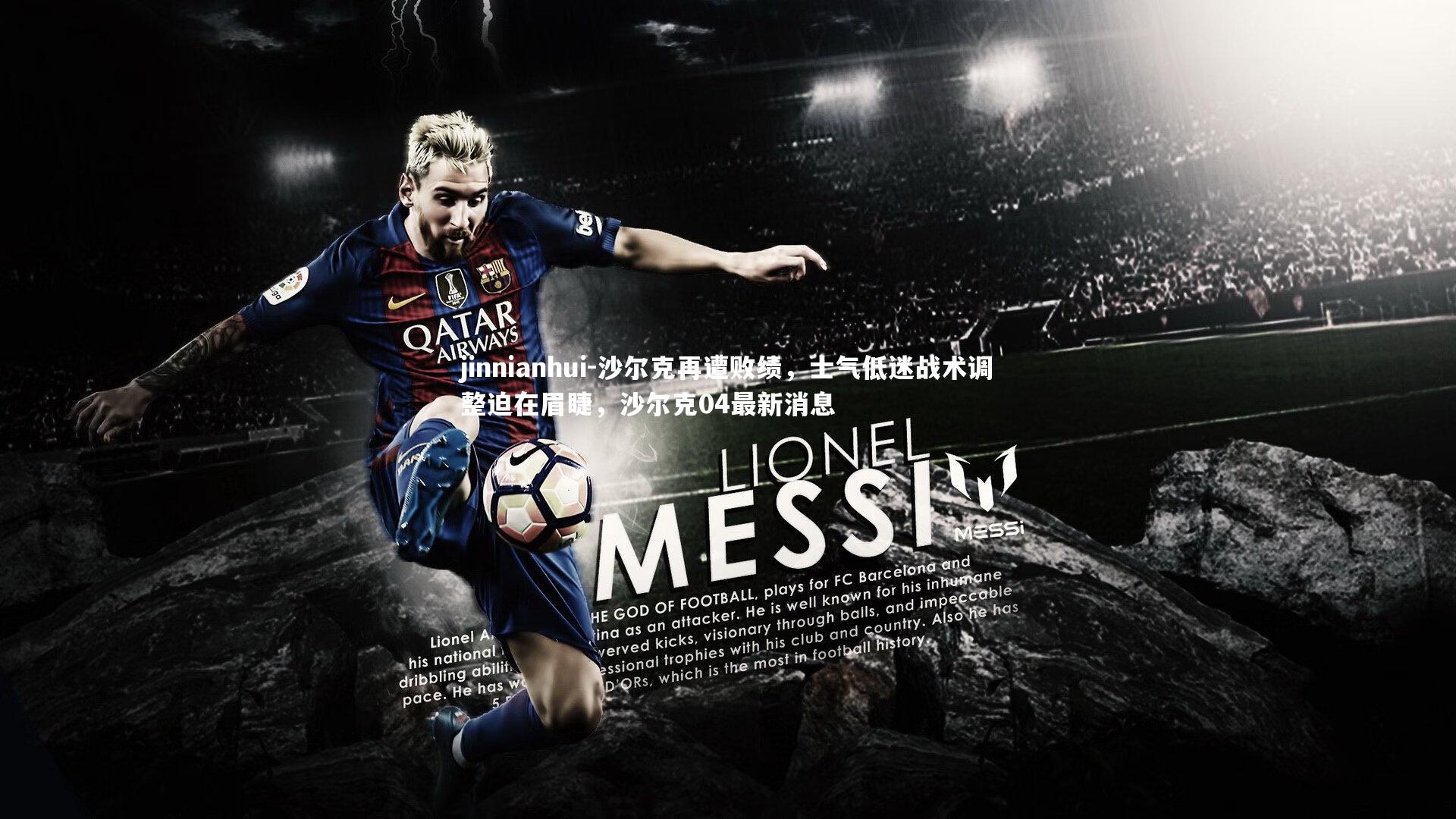 沙尔克再遭败绩,士气低迷战术调整迫在眉睫,沙尔克04最新消息