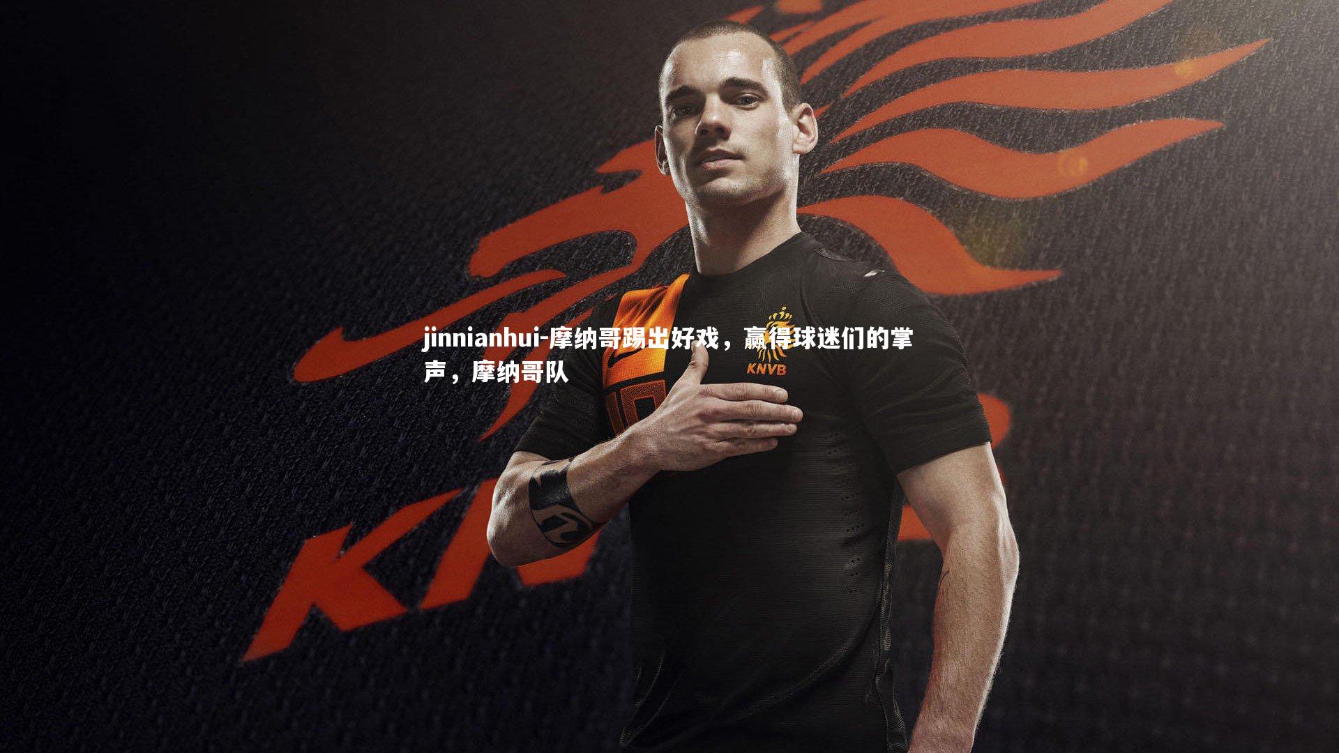 摩纳哥踢出好戏,赢得球迷们的掌声,摩纳哥队