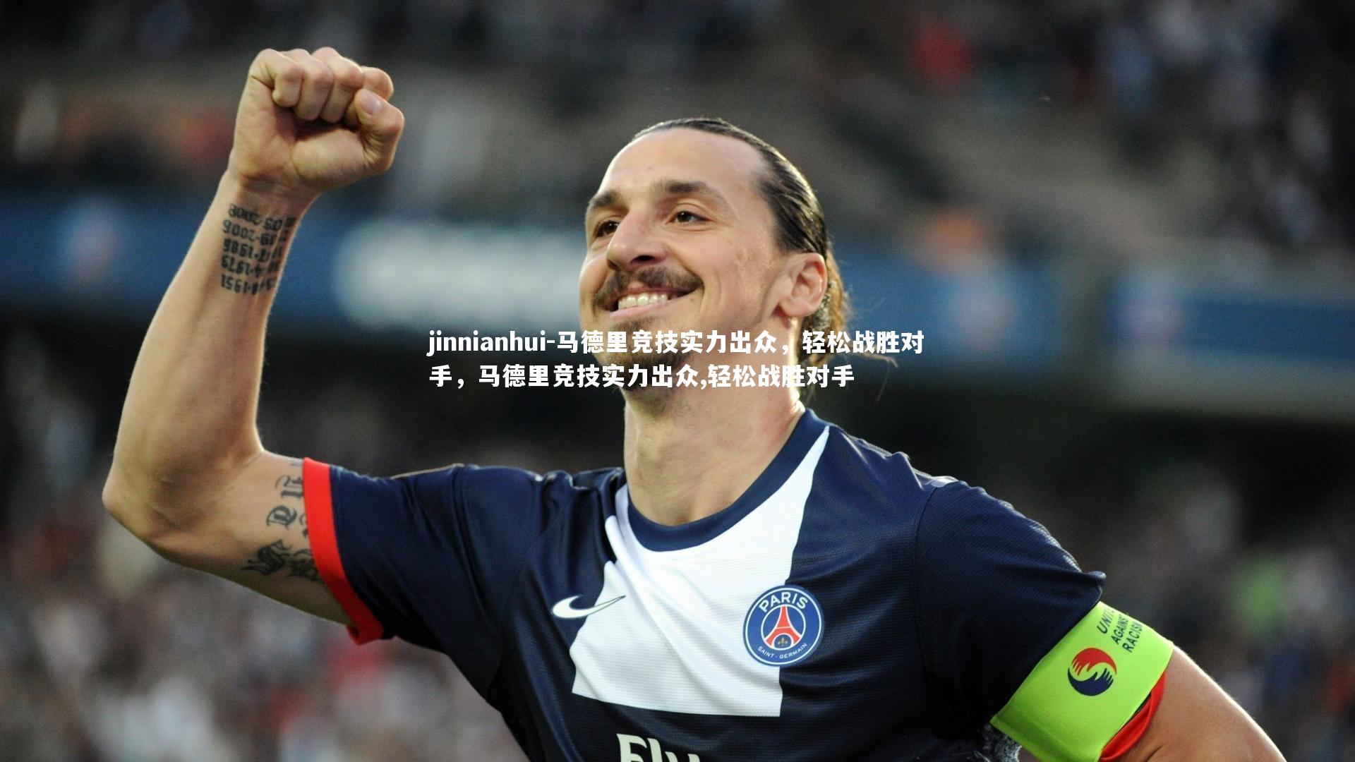马德里竞技实力出众,轻松战胜对手,马德里竞技实力出众,轻松战胜对手