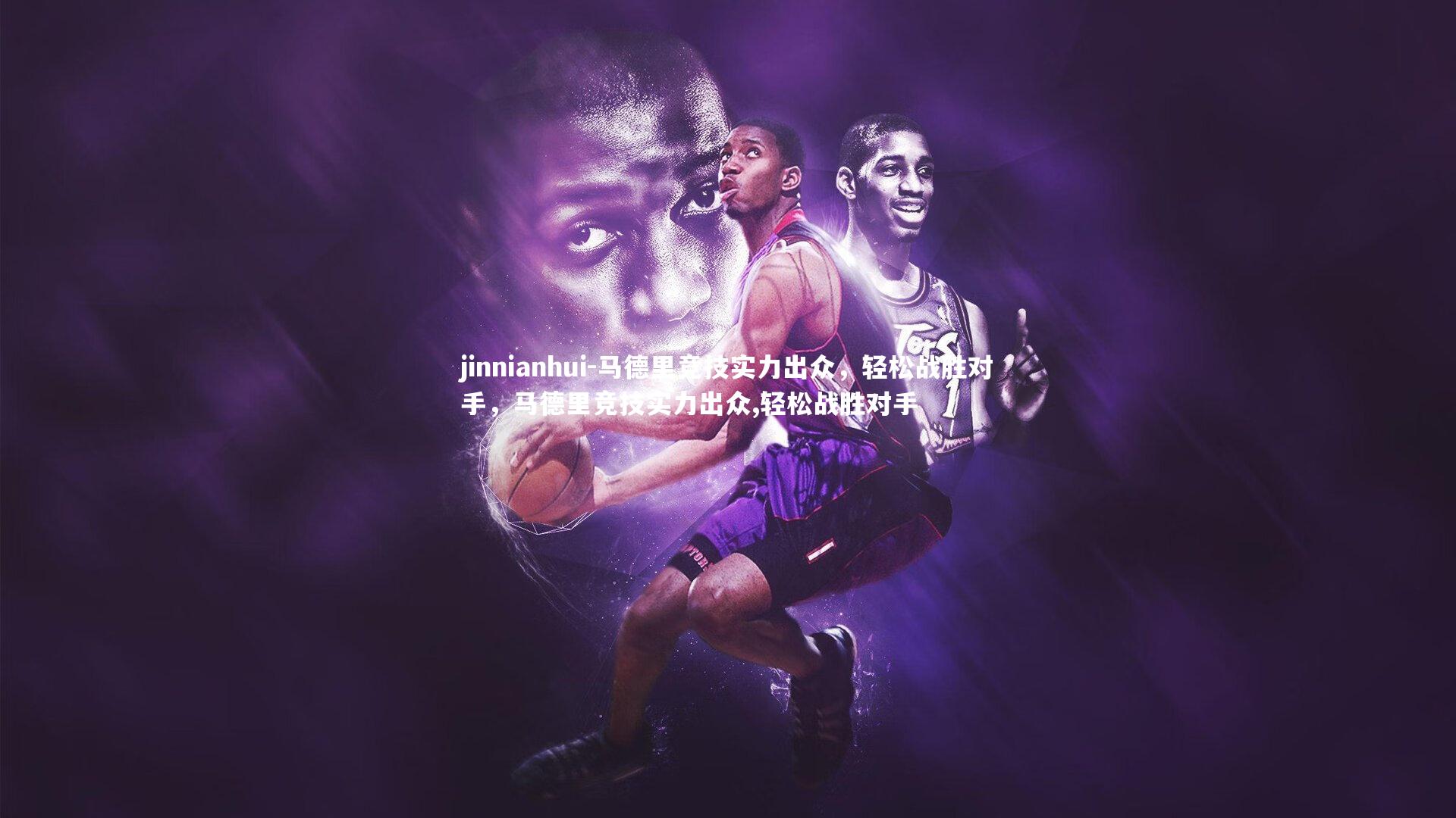 马德里竞技实力出众,轻松战胜对手,马德里竞技实力出众,轻松战胜对手