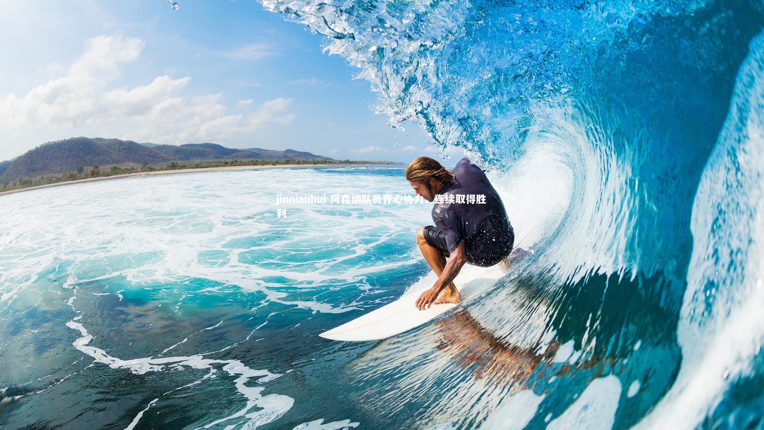 阿森纳队员齐心协力,连续取得胜利