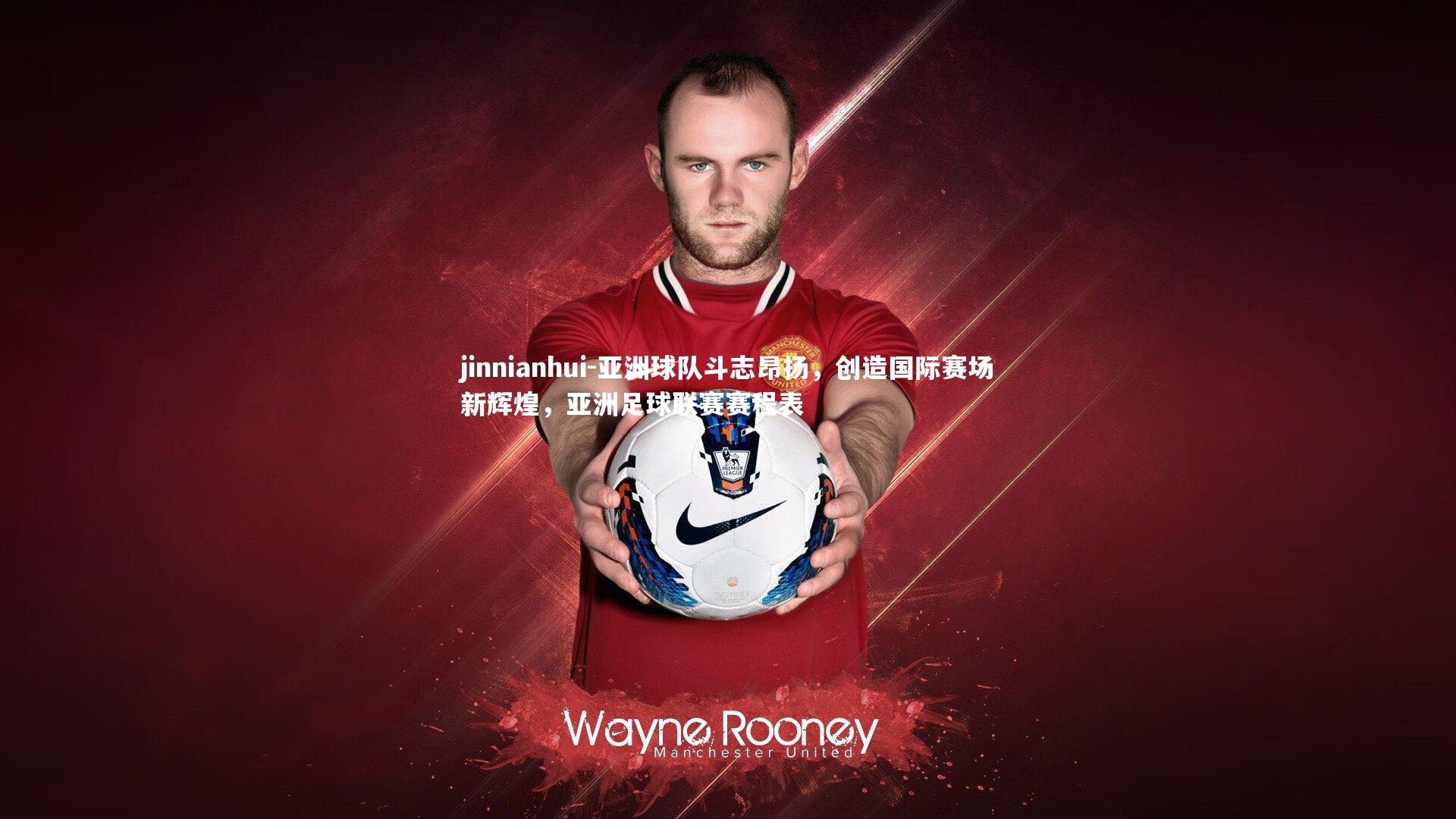 亚洲球队斗志昂扬,创造国际赛场新辉煌,亚洲足球联赛赛程表