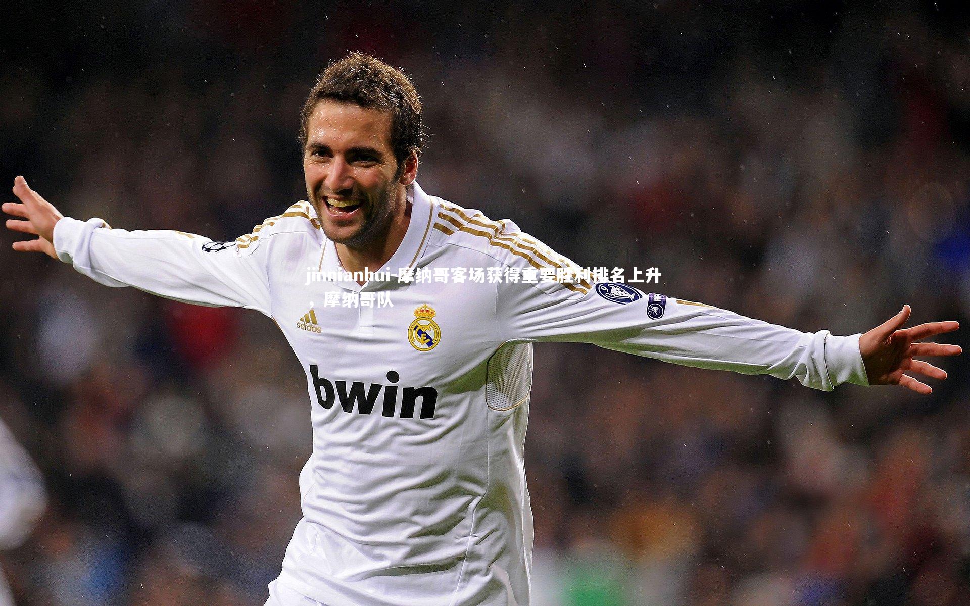 jinnianhui-摩纳哥客场获得重要胜利排名上升,摩纳哥队