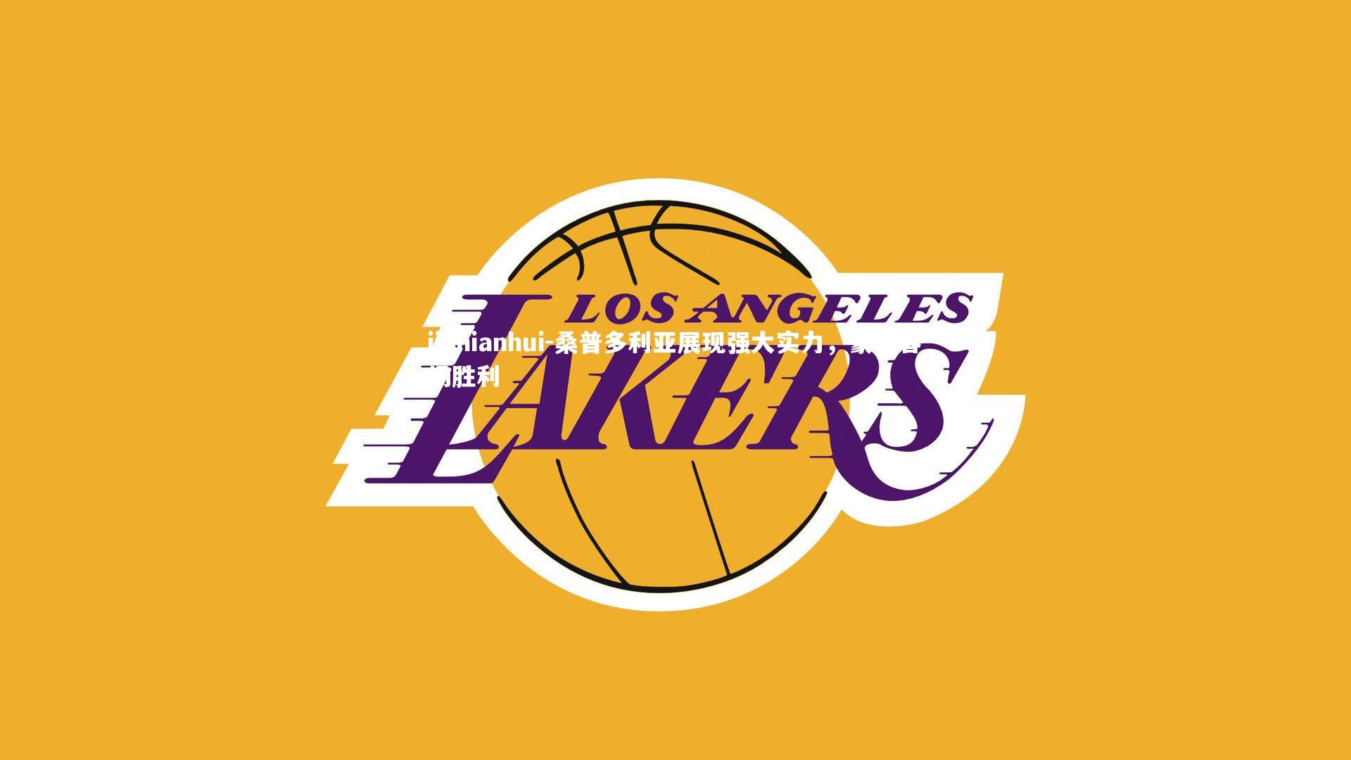 桑普多利亚展现强大实力,豪取客场胜利