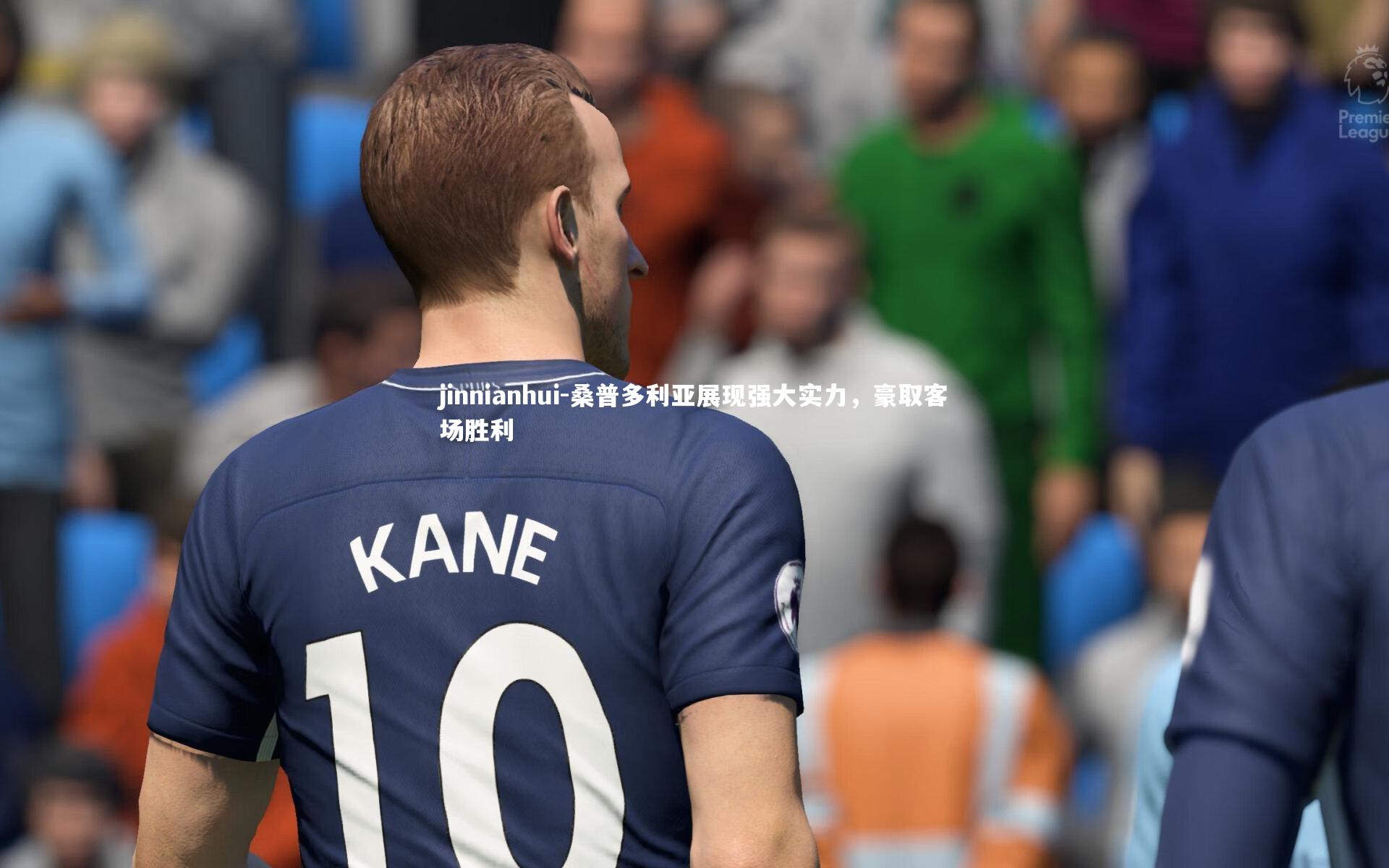 桑普多利亚展现强大实力,豪取客场胜利