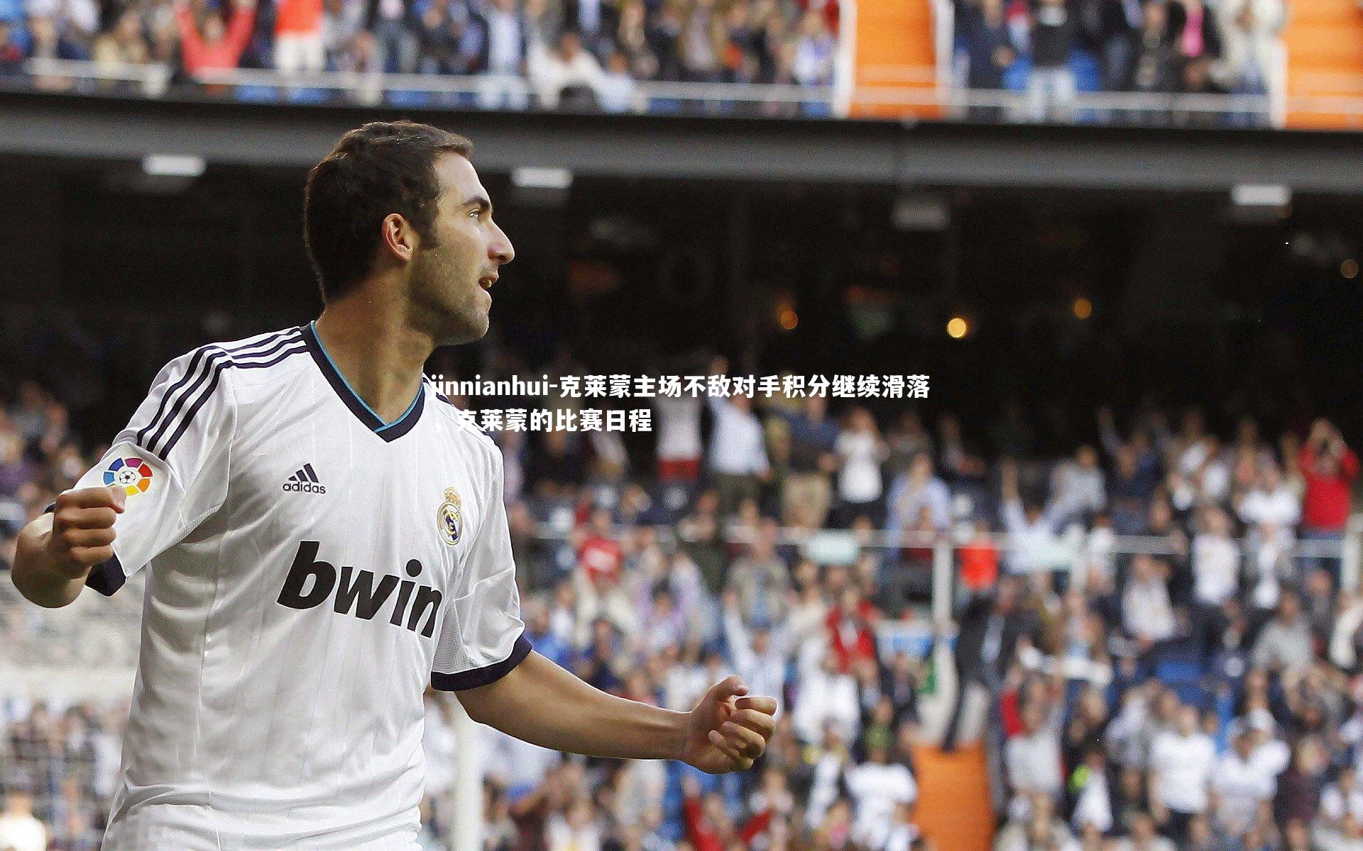 克莱蒙主场不敌对手积分继续滑落,克莱蒙的比赛日程