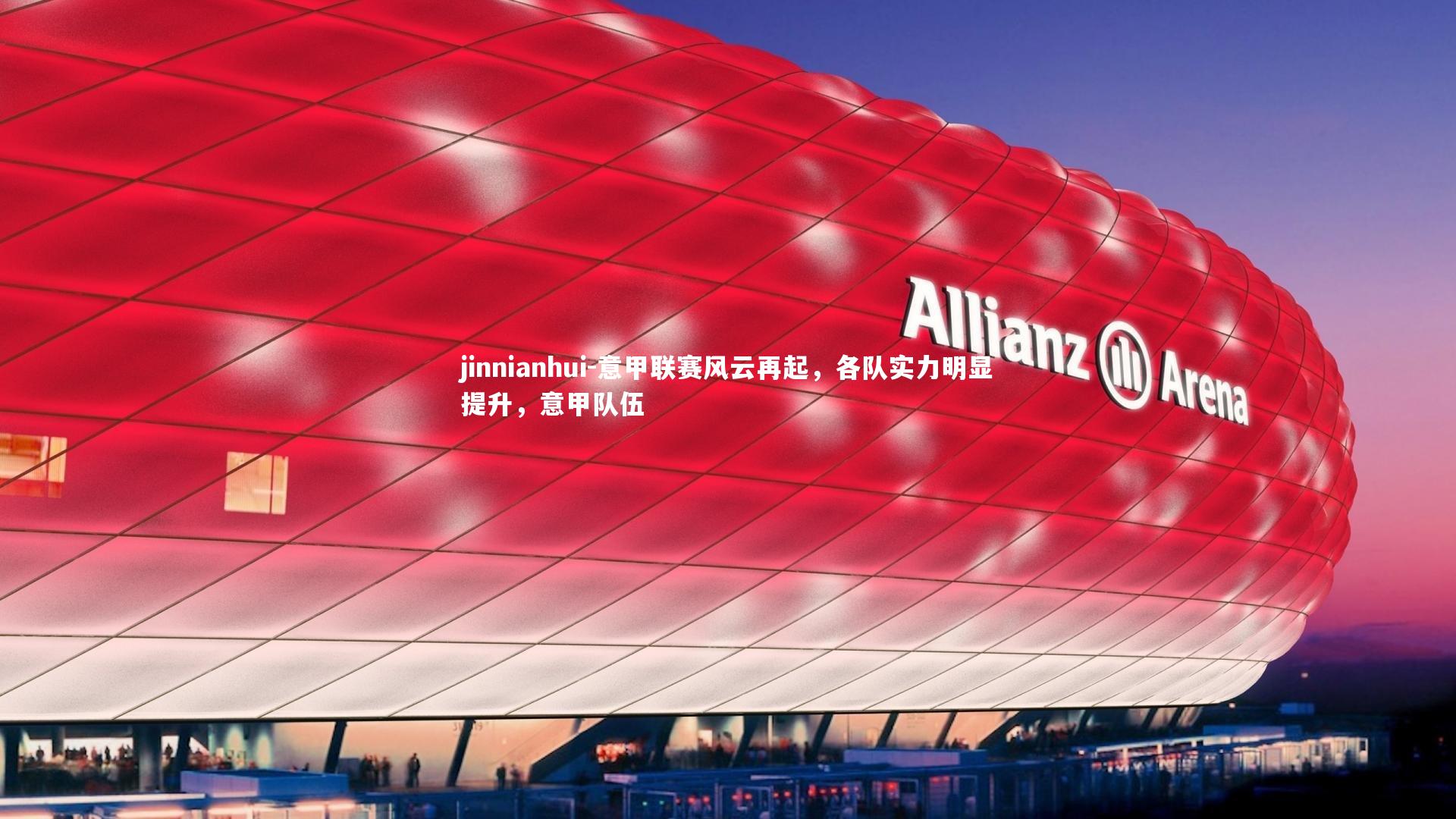 意甲联赛风云再起,各队实力明显提升,意甲队伍