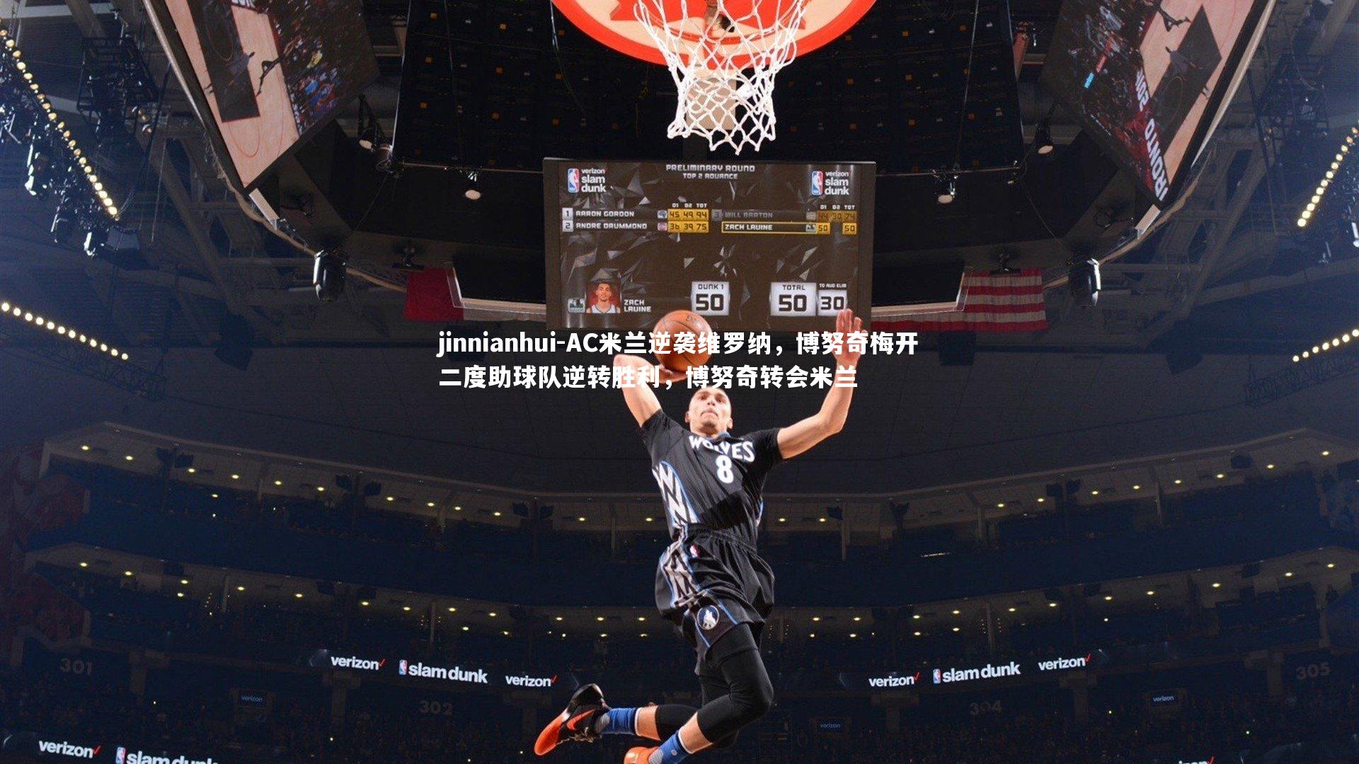 AC米兰逆袭维罗纳,博努奇梅开二度助球队逆转胜利,博努奇转会米兰