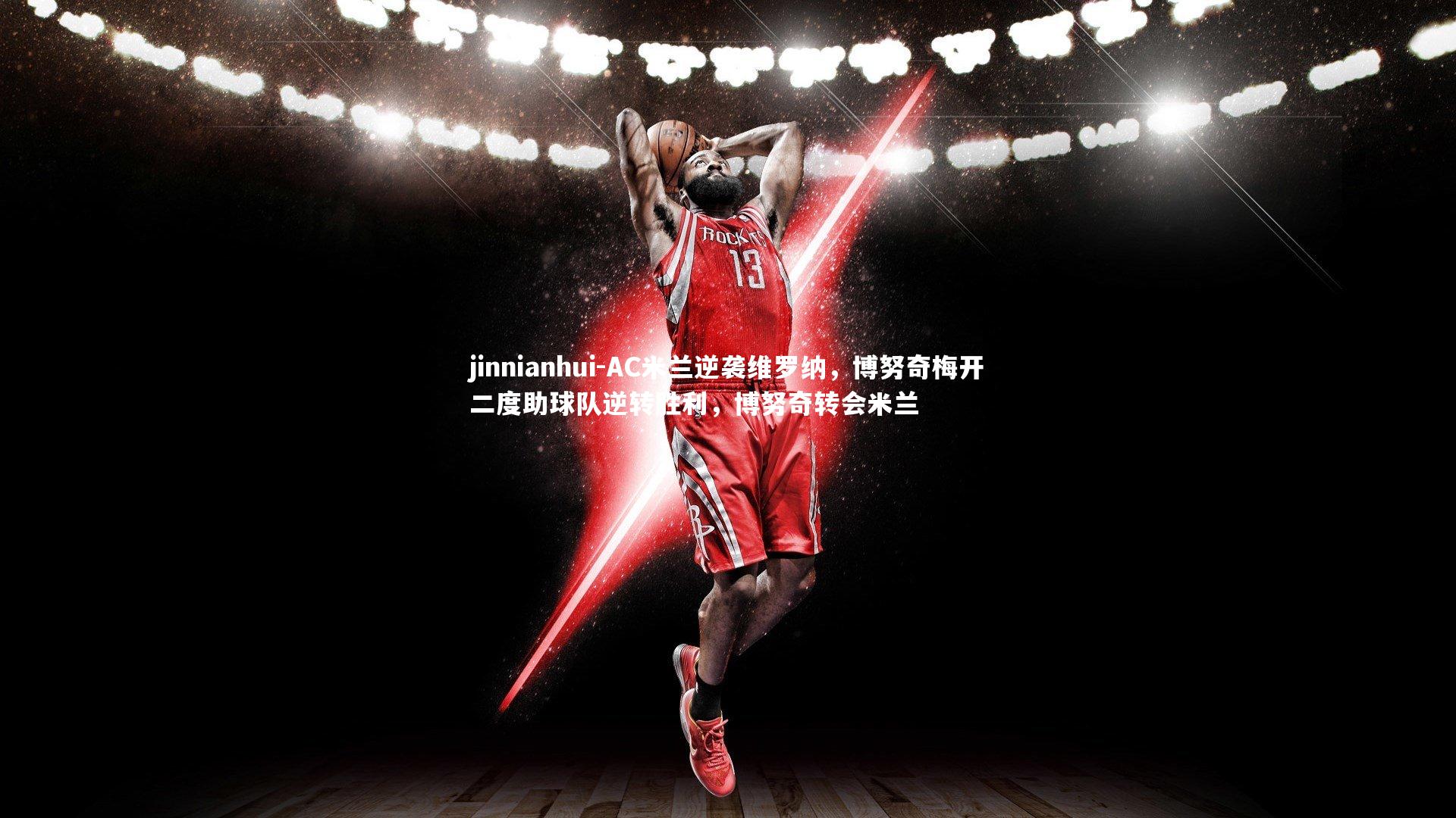 AC米兰逆袭维罗纳,博努奇梅开二度助球队逆转胜利,博努奇转会米兰