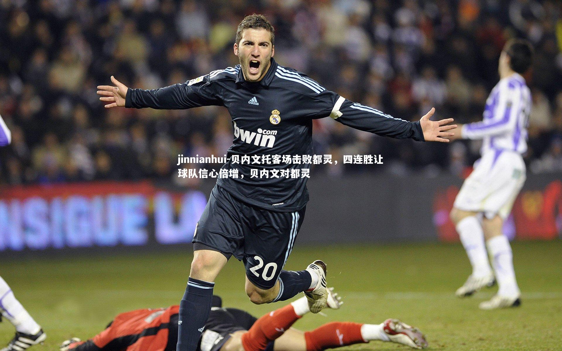 贝内文托客场击败都灵,四连胜让球队信心倍增,贝内文对都灵