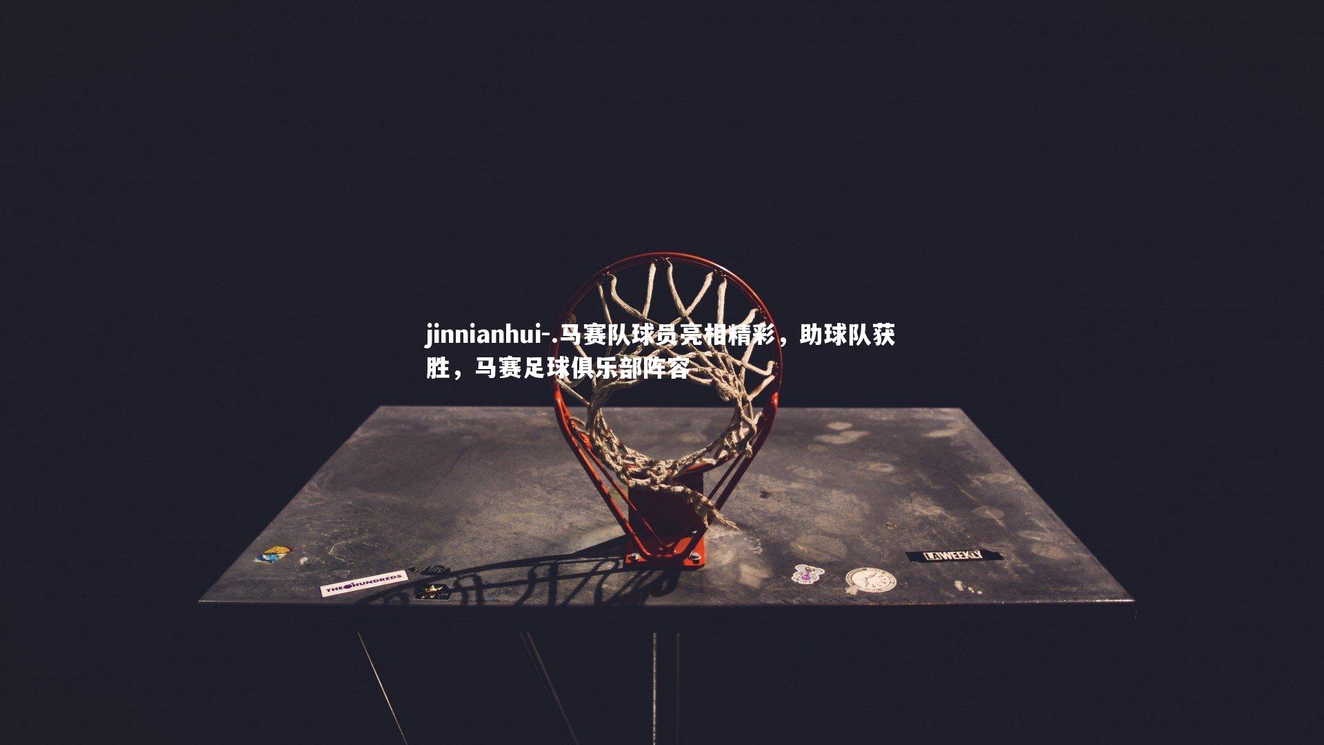 .马赛队球员亮相精彩,助球队获胜,马赛足球俱乐部阵容