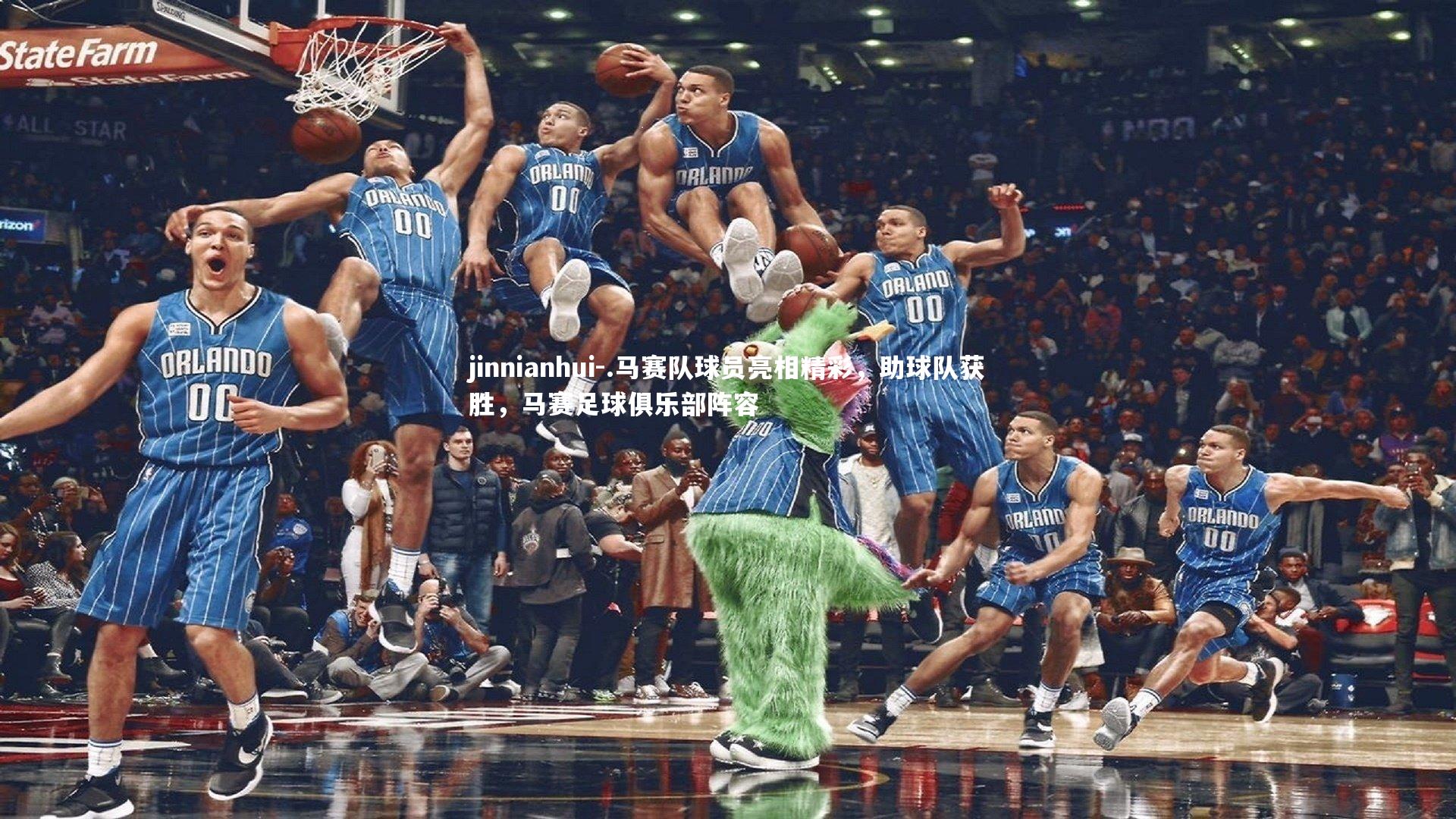 .马赛队球员亮相精彩,助球队获胜,马赛足球俱乐部阵容