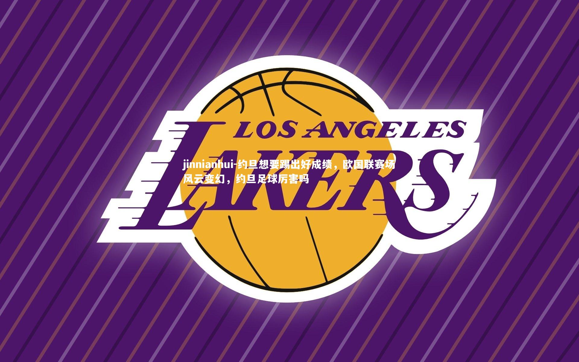 约旦想要踢出好成绩,欧国联赛场风云变幻,约旦足球厉害吗