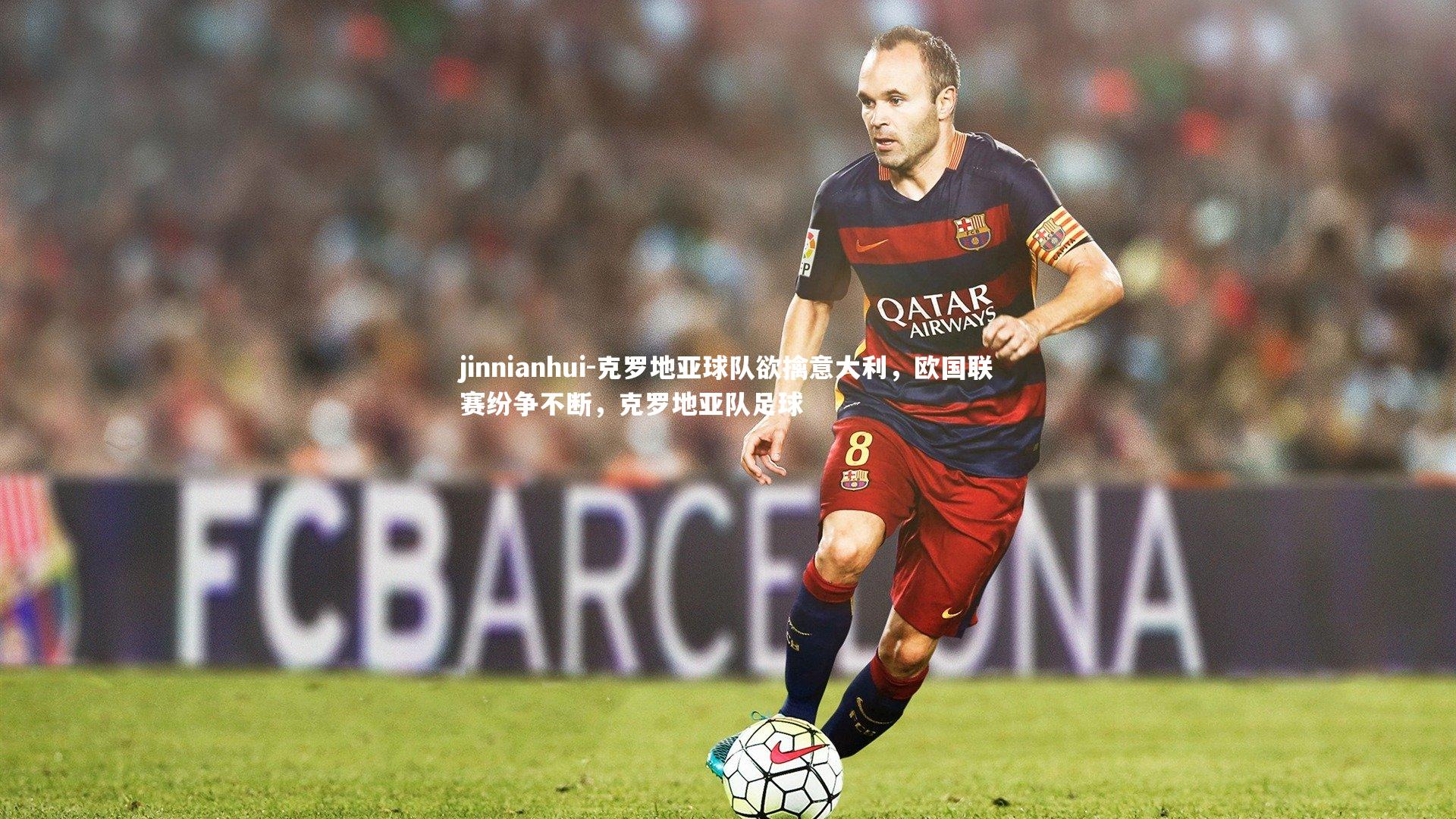 克罗地亚球队欲擒意大利,欧国联赛纷争不断,克罗地亚队足球