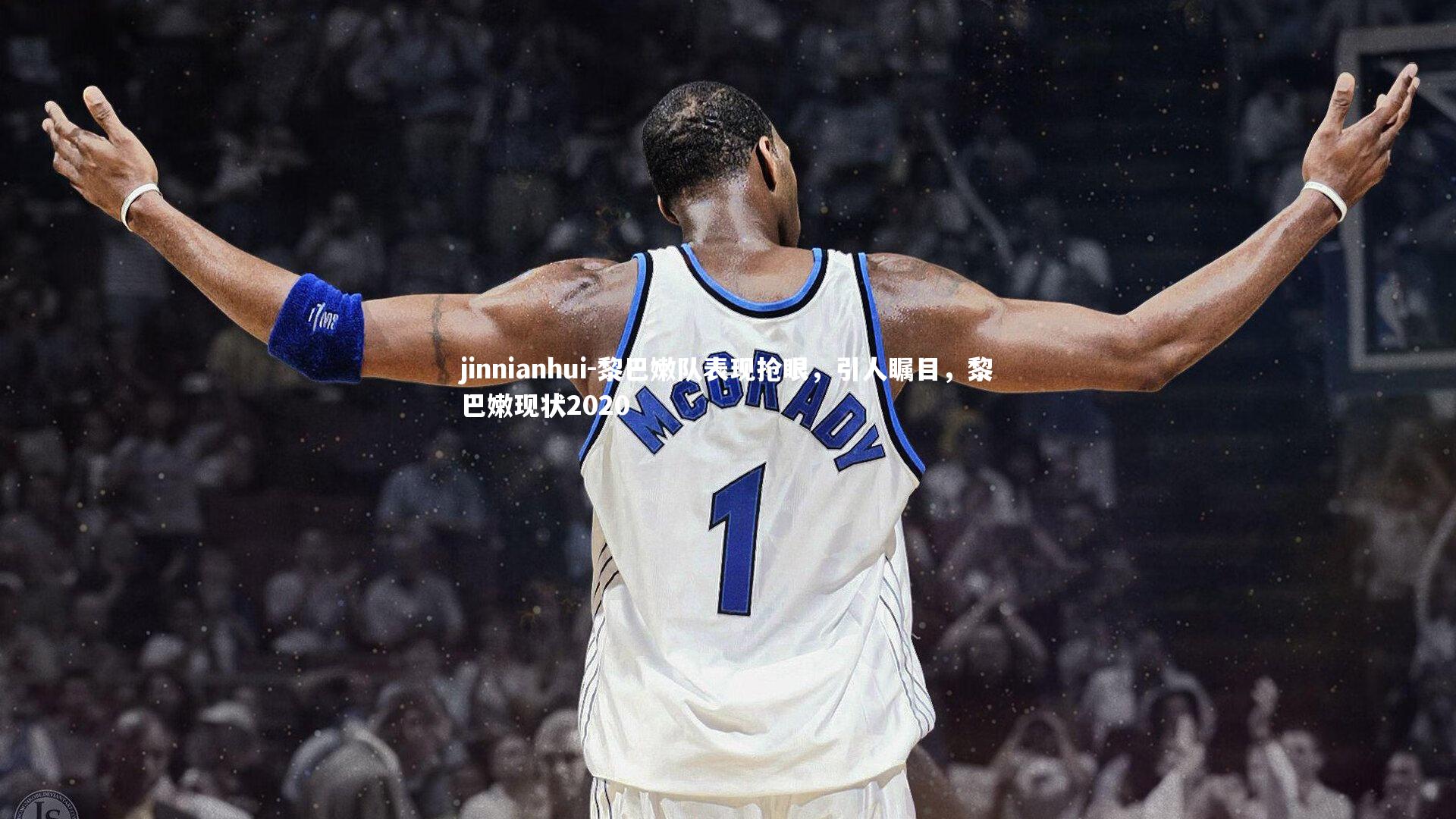 黎巴嫩队表现抢眼,引人瞩目,黎巴嫩现状2020