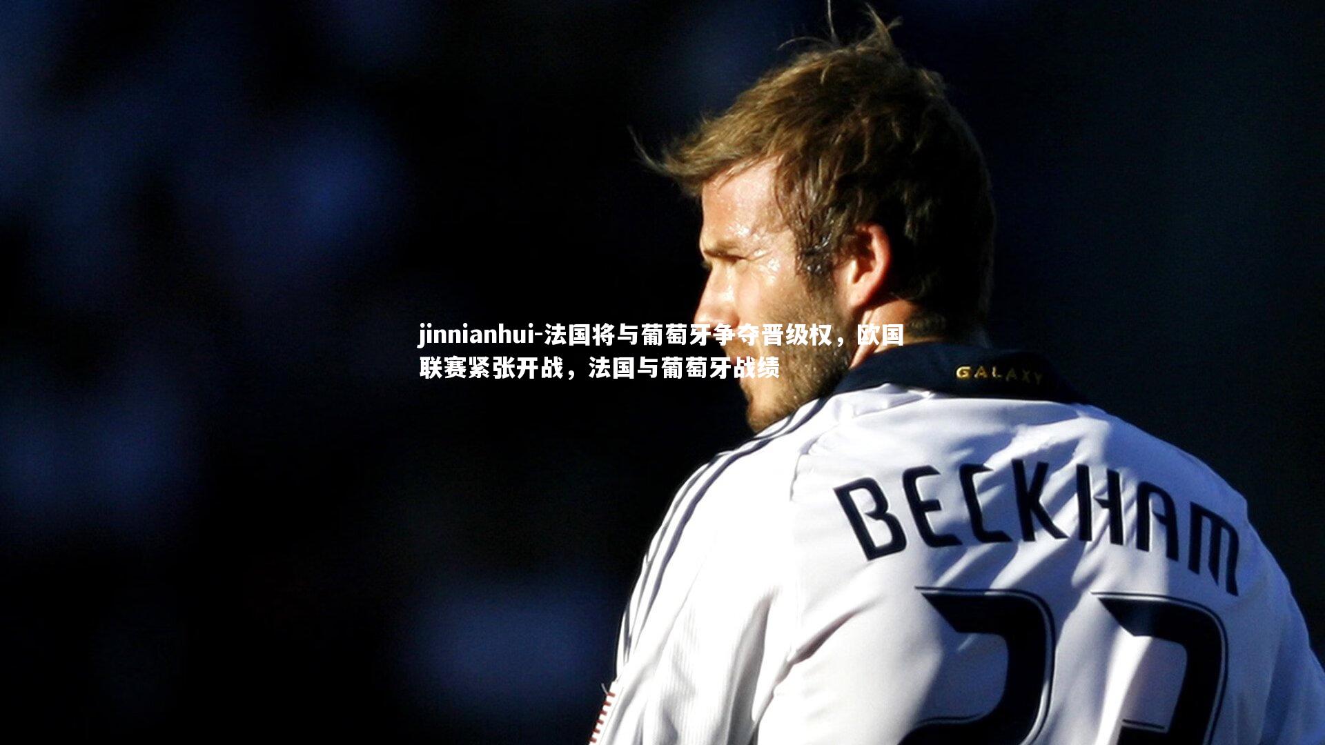 法国将与葡萄牙争夺晋级权,欧国联赛紧张开战,法国与葡萄牙战绩