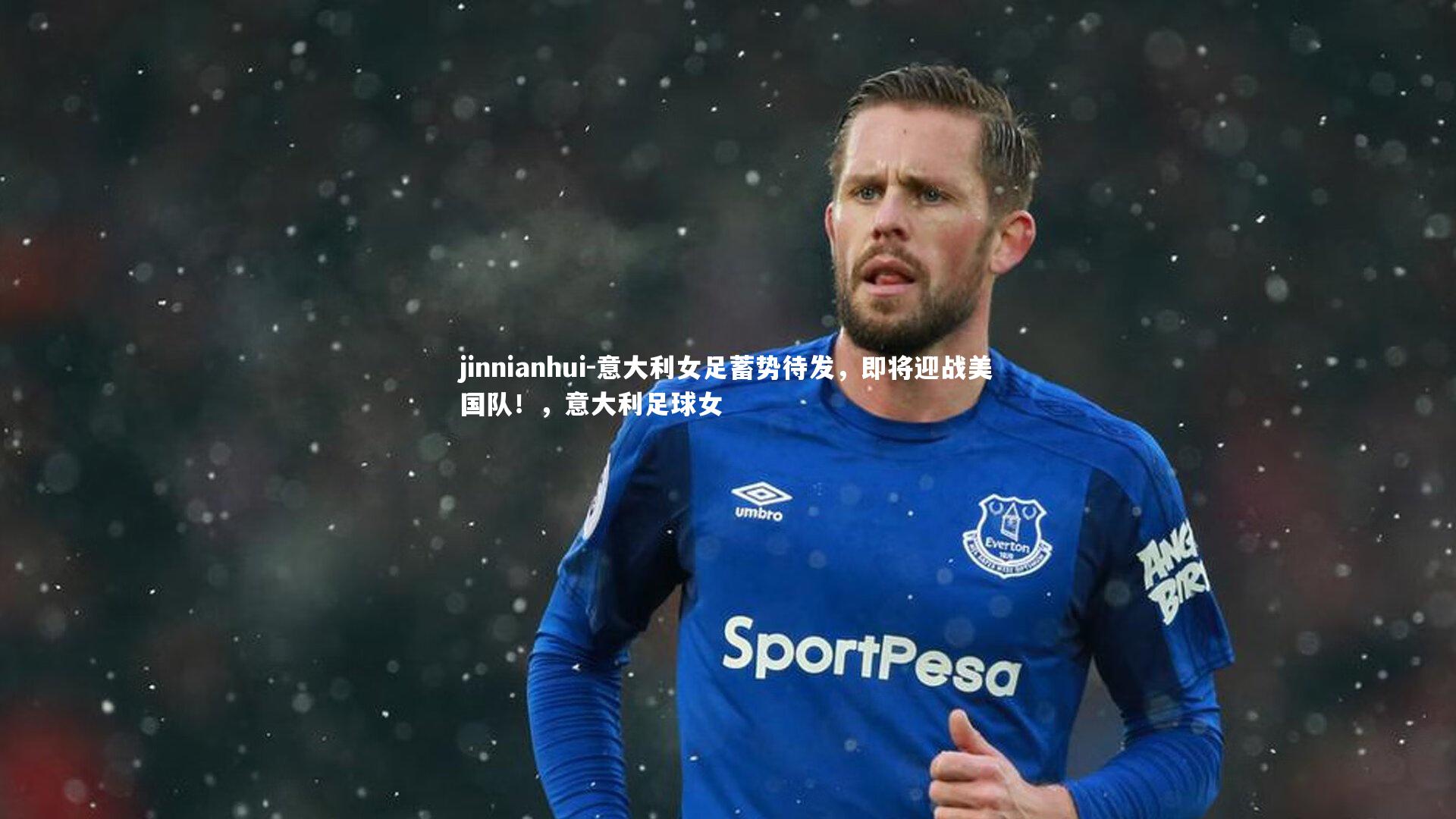 意大利女足蓄势待发,即将迎战美国队!,意大利足球女