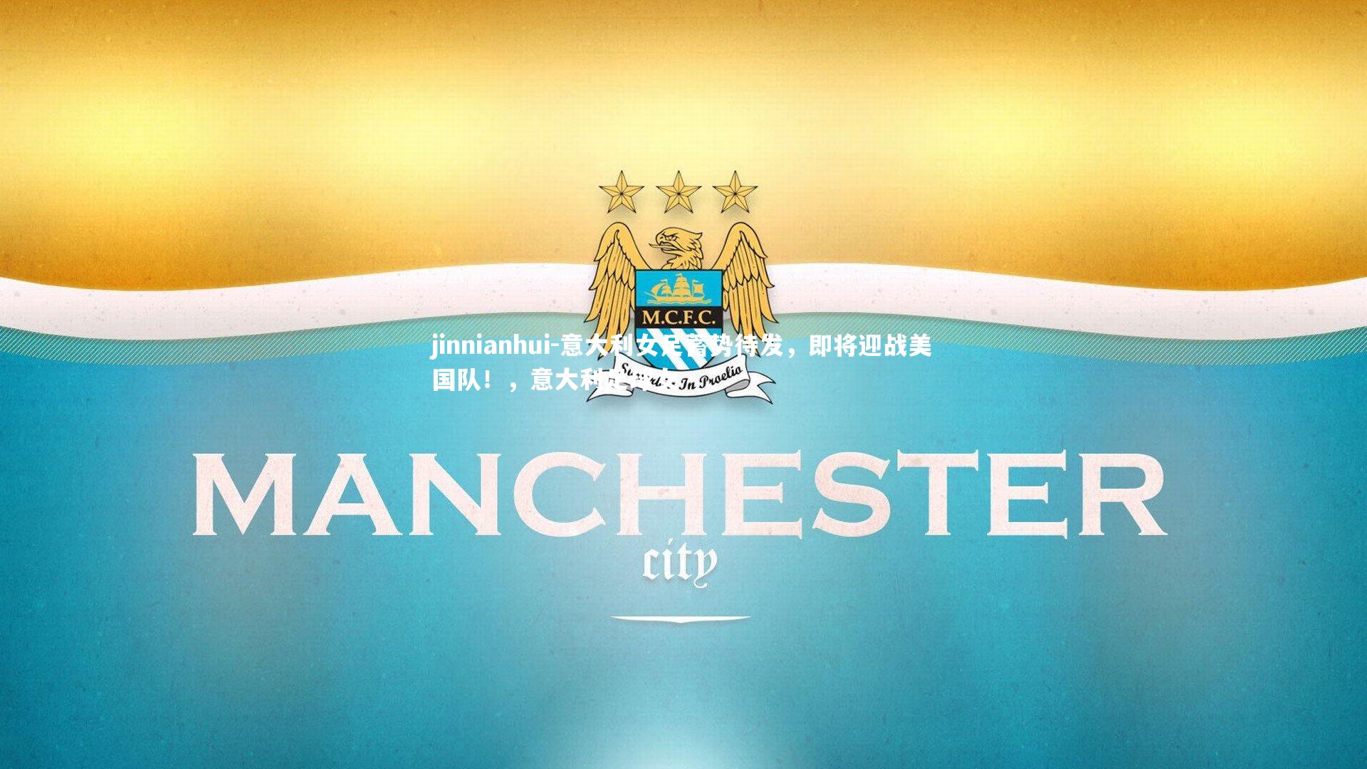 意大利女足蓄势待发,即将迎战美国队!,意大利足球女