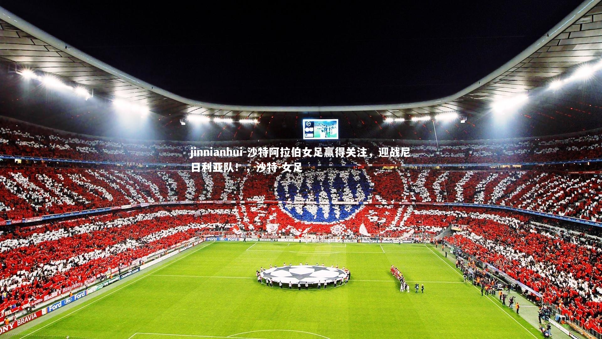 沙特阿拉伯女足赢得关注,迎战尼日利亚队!,沙特 女足