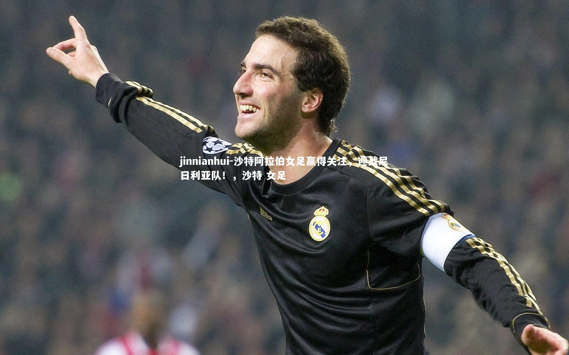 沙特阿拉伯女足赢得关注,迎战尼日利亚队!,沙特 女足