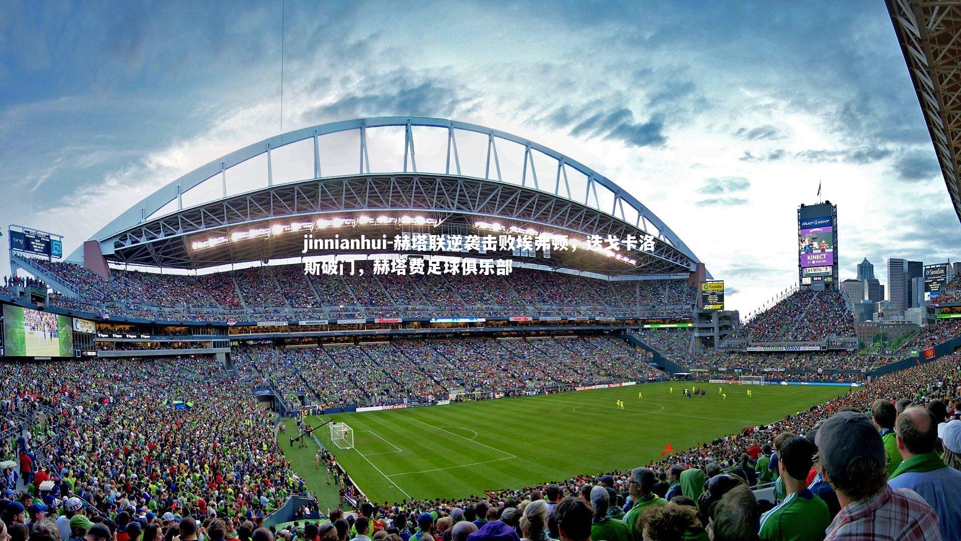 jinnianhui-赫塔联逆袭击败埃弗顿,迭戈卡洛斯破门,赫塔费足球俱乐部