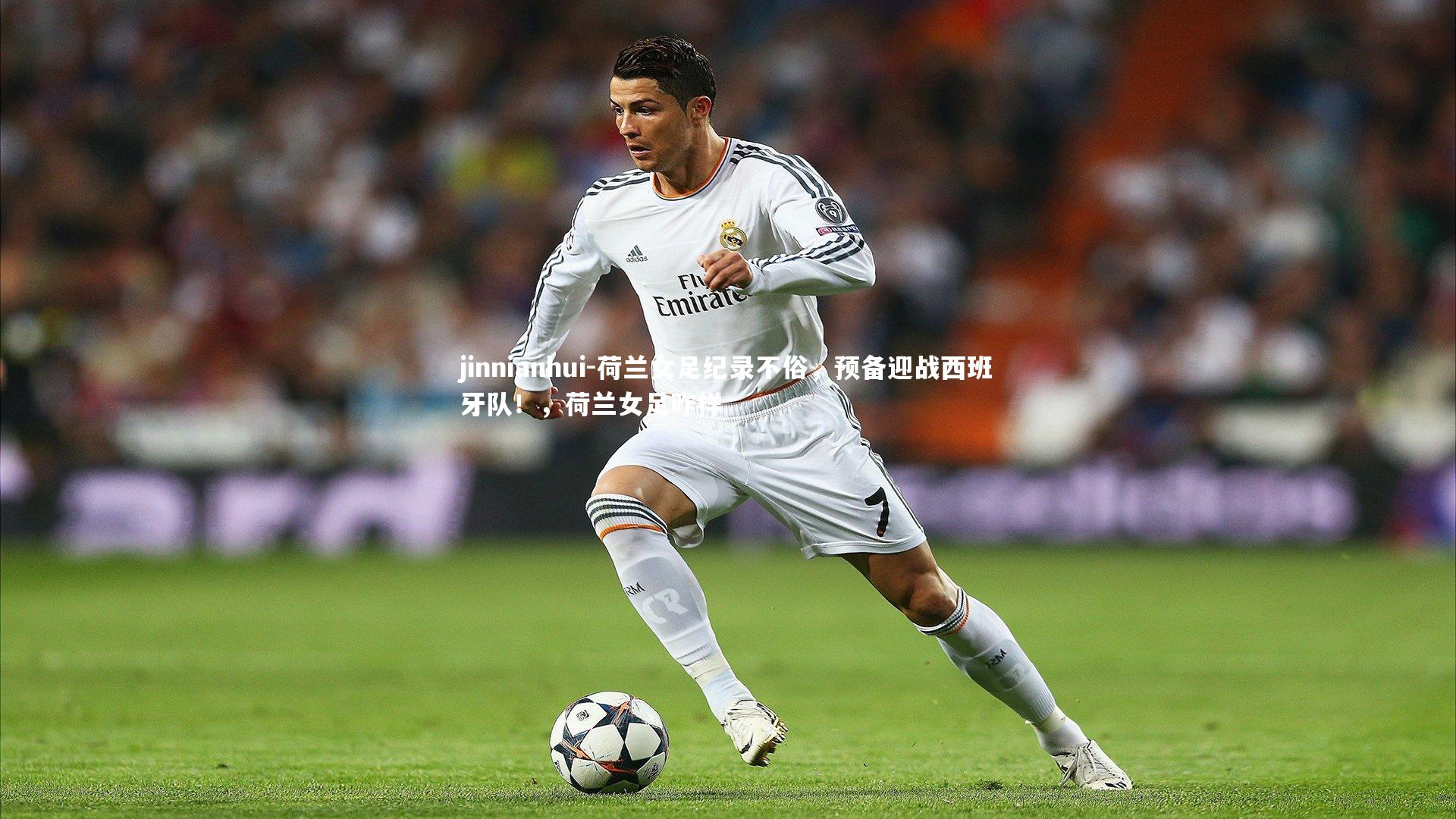 荷兰女足纪录不俗,预备迎战西班牙队!,荷兰女足咋样