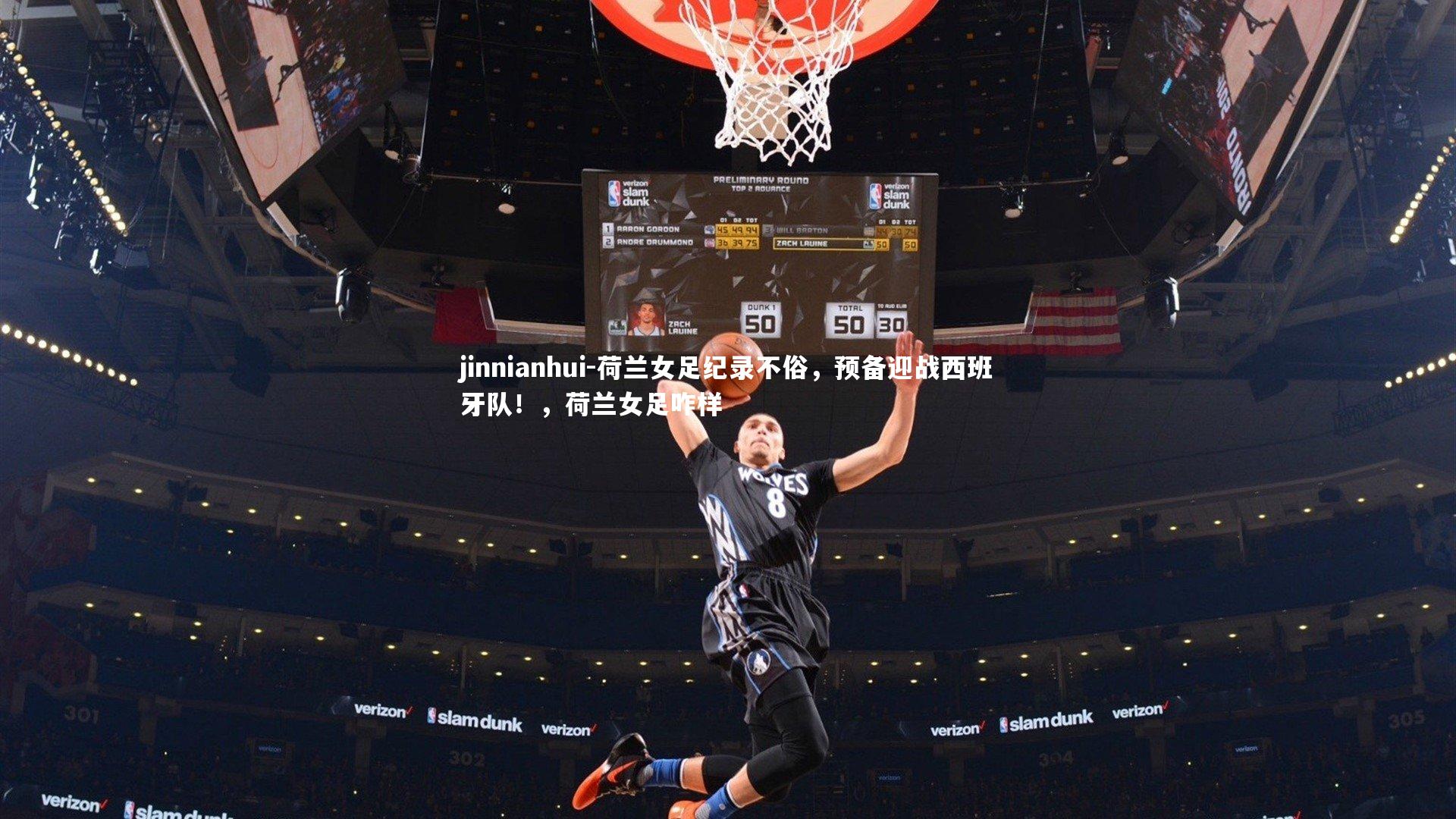 荷兰女足纪录不俗,预备迎战西班牙队!,荷兰女足咋样