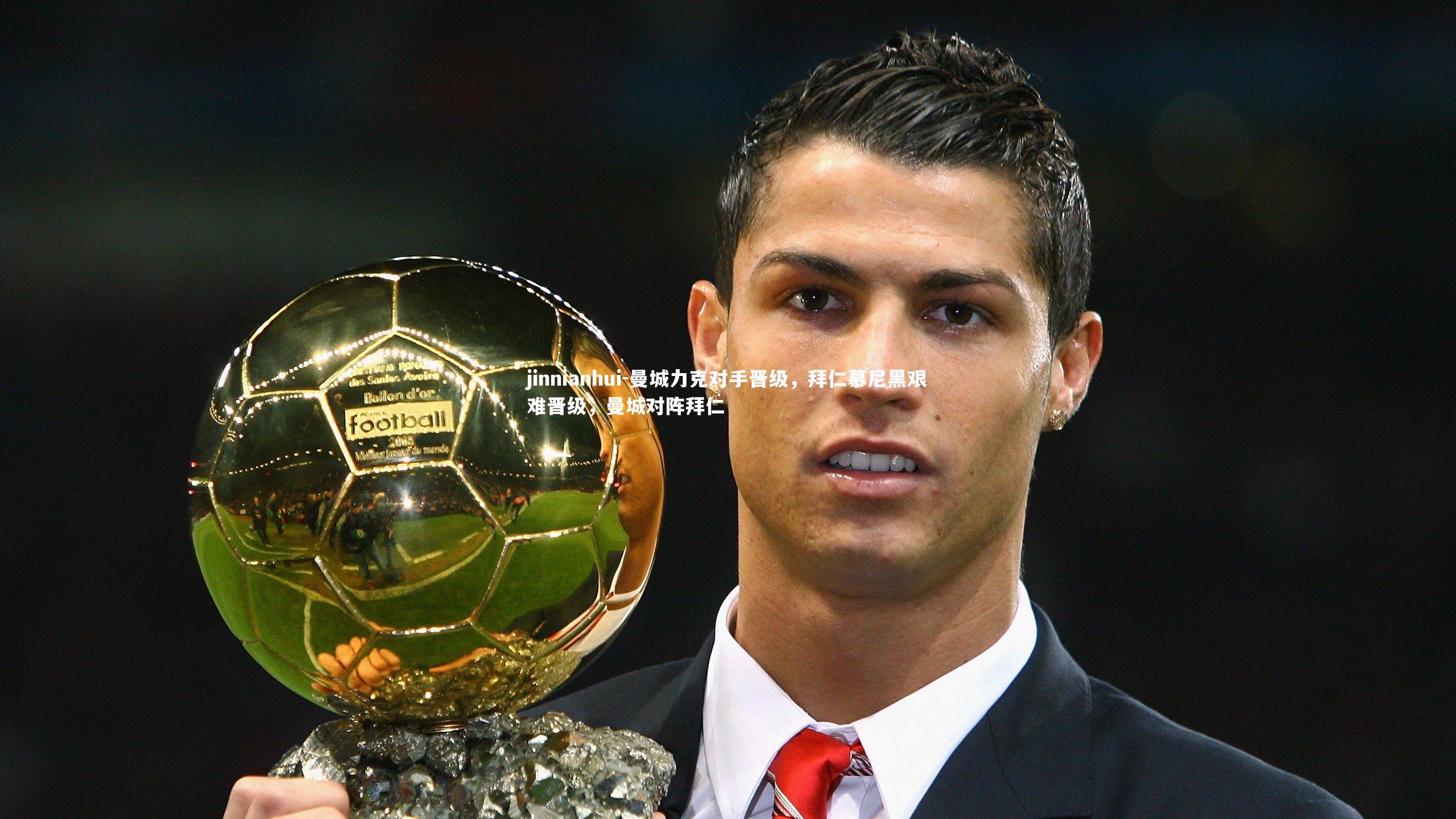 曼城力克对手晋级,拜仁慕尼黑艰难晋级,曼城对阵拜仁