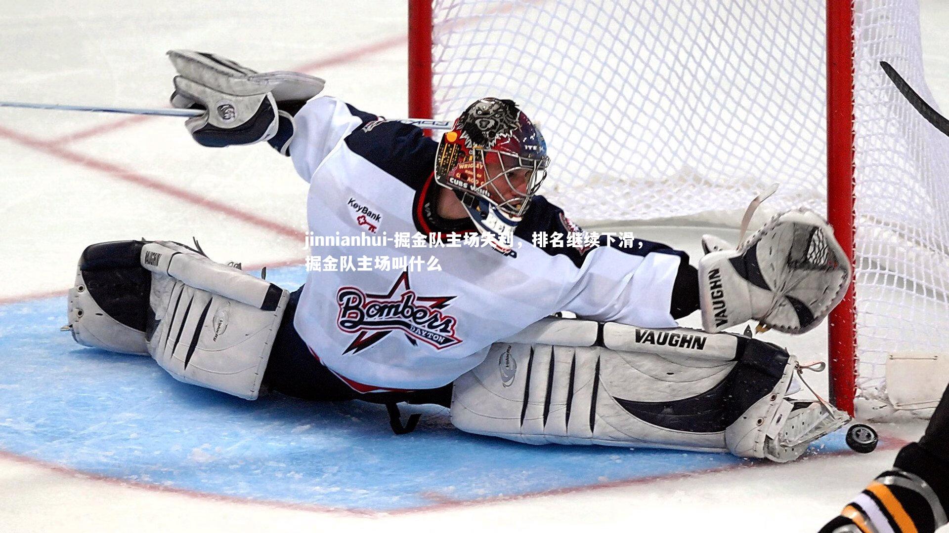 掘金队主场失利,排名继续下滑,掘金队主场叫什么