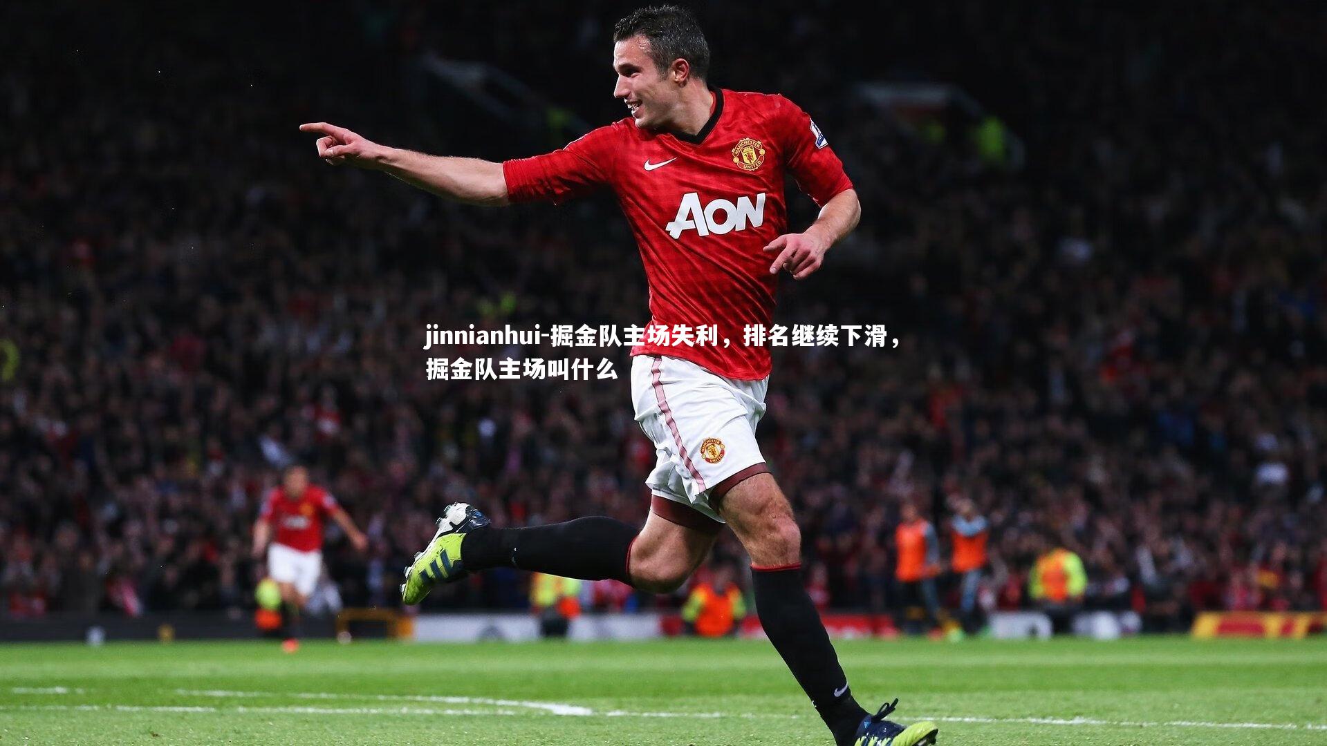 掘金队主场失利,排名继续下滑,掘金队主场叫什么