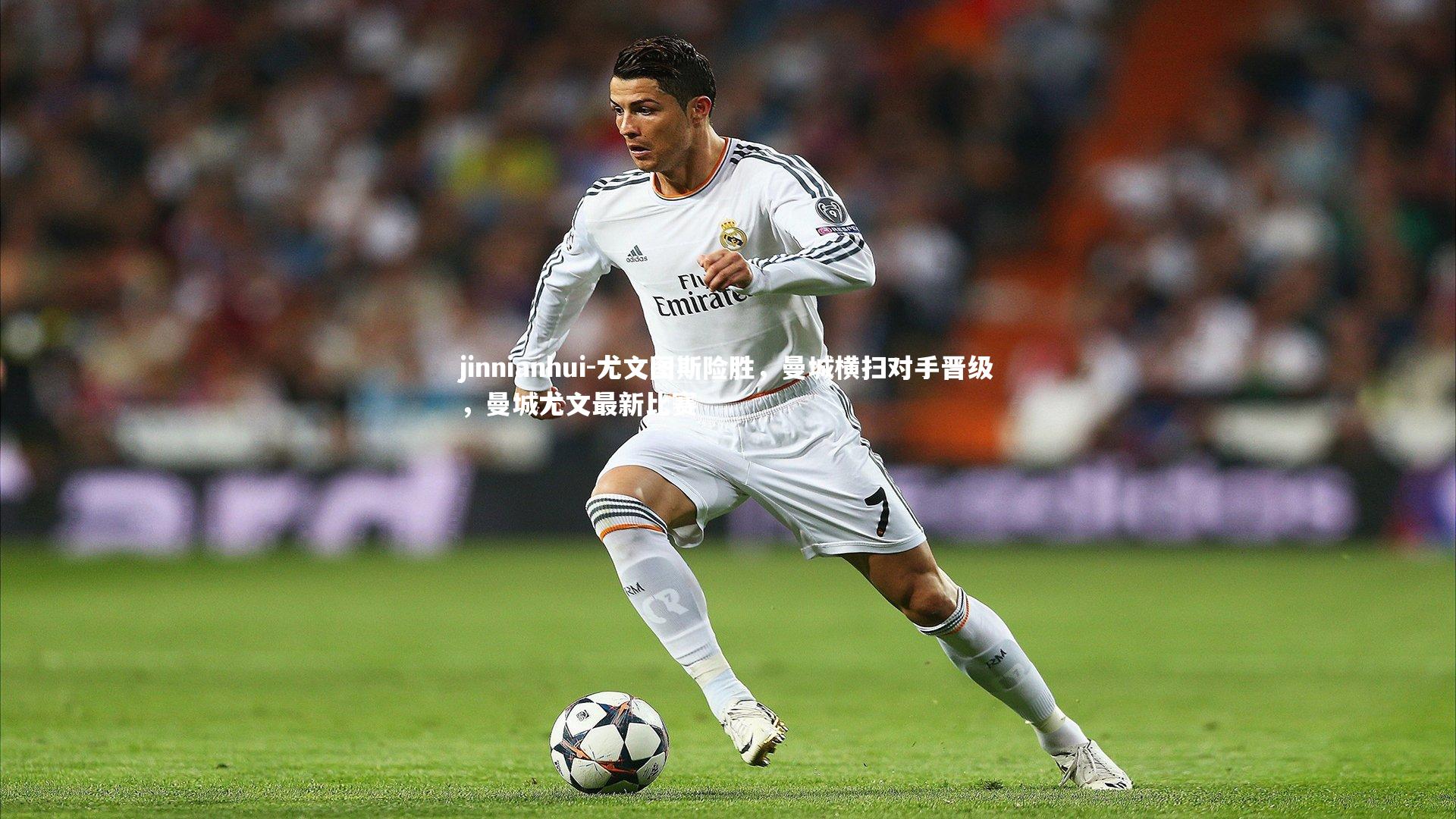 尤文图斯险胜,曼城横扫对手晋级,曼城尤文最新比赛