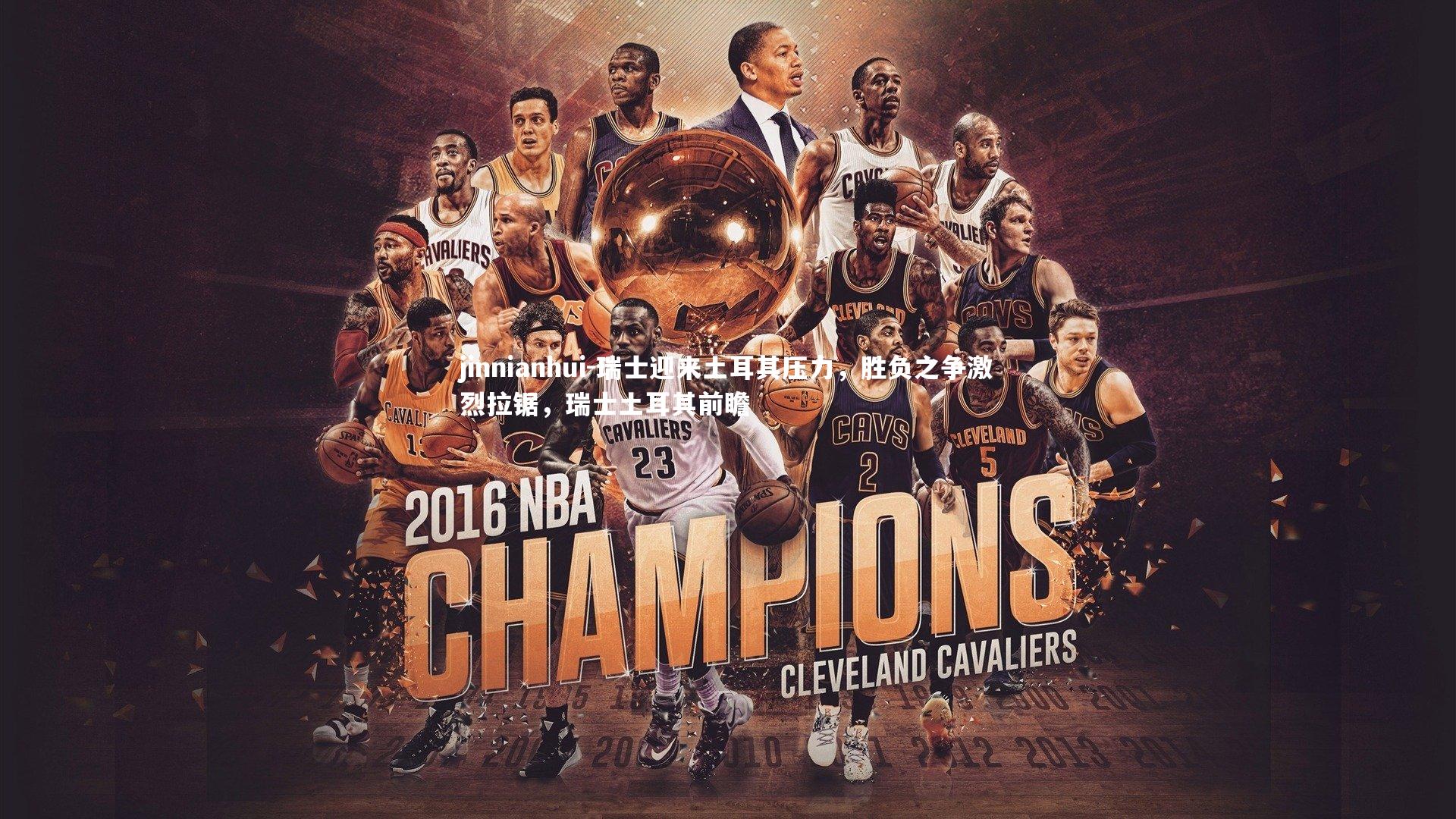 瑞士迎来土耳其压力,胜负之争激烈拉锯,瑞士土耳其前瞻