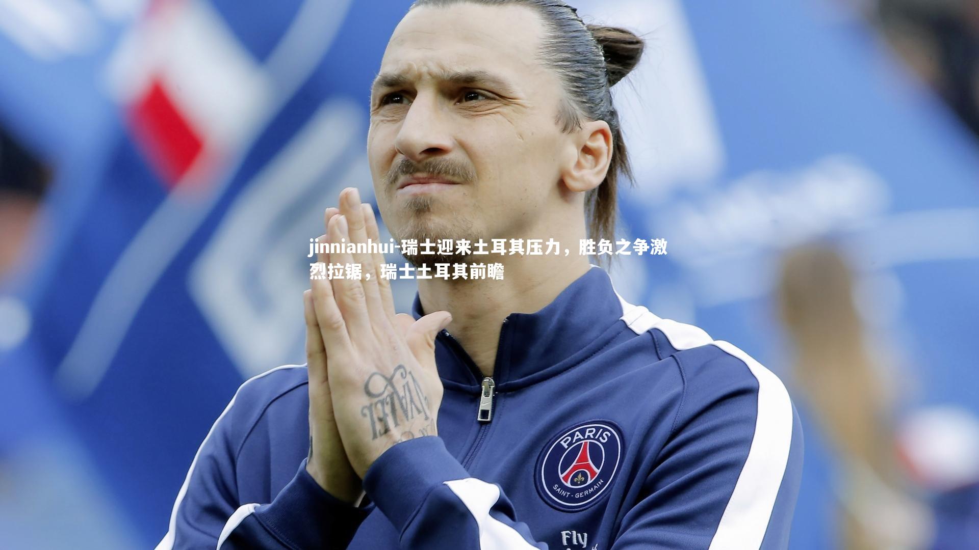 瑞士迎来土耳其压力,胜负之争激烈拉锯,瑞士土耳其前瞻