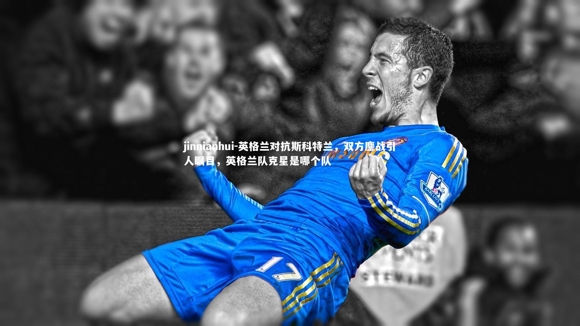 英格兰对抗斯科特兰,双方鏖战引人瞩目,英格兰队克星是哪个队