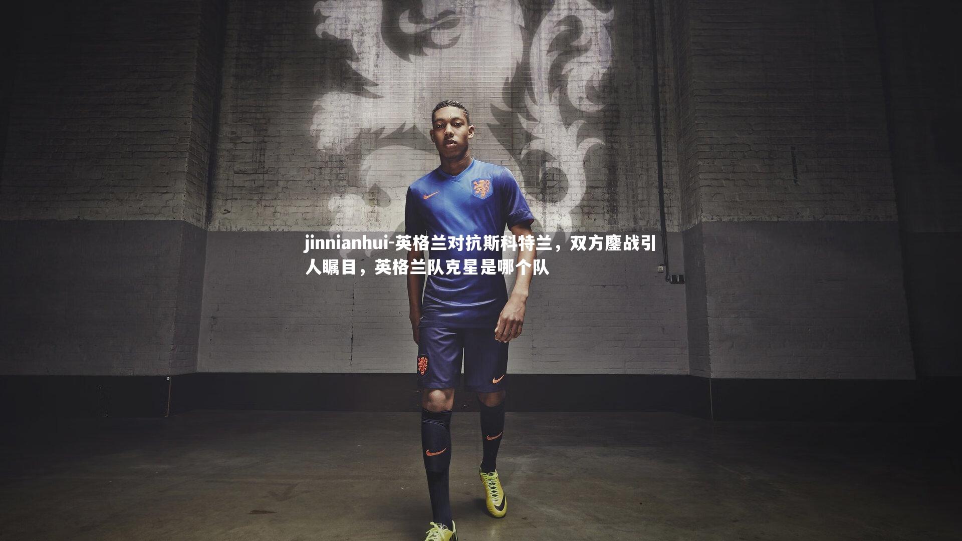 英格兰对抗斯科特兰,双方鏖战引人瞩目,英格兰队克星是哪个队