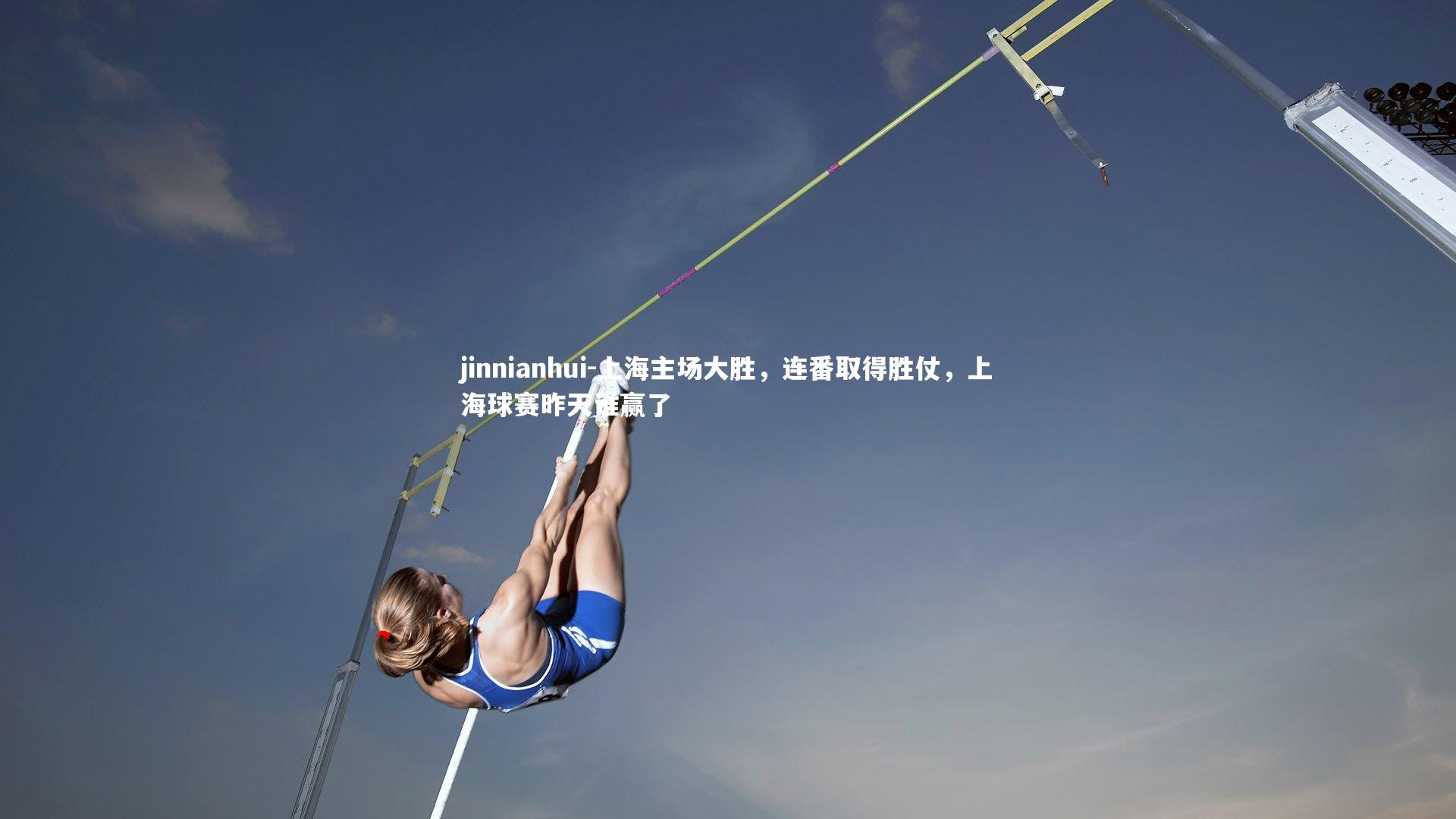 上海主场大胜,连番取得胜仗,上海球赛昨天谁赢了