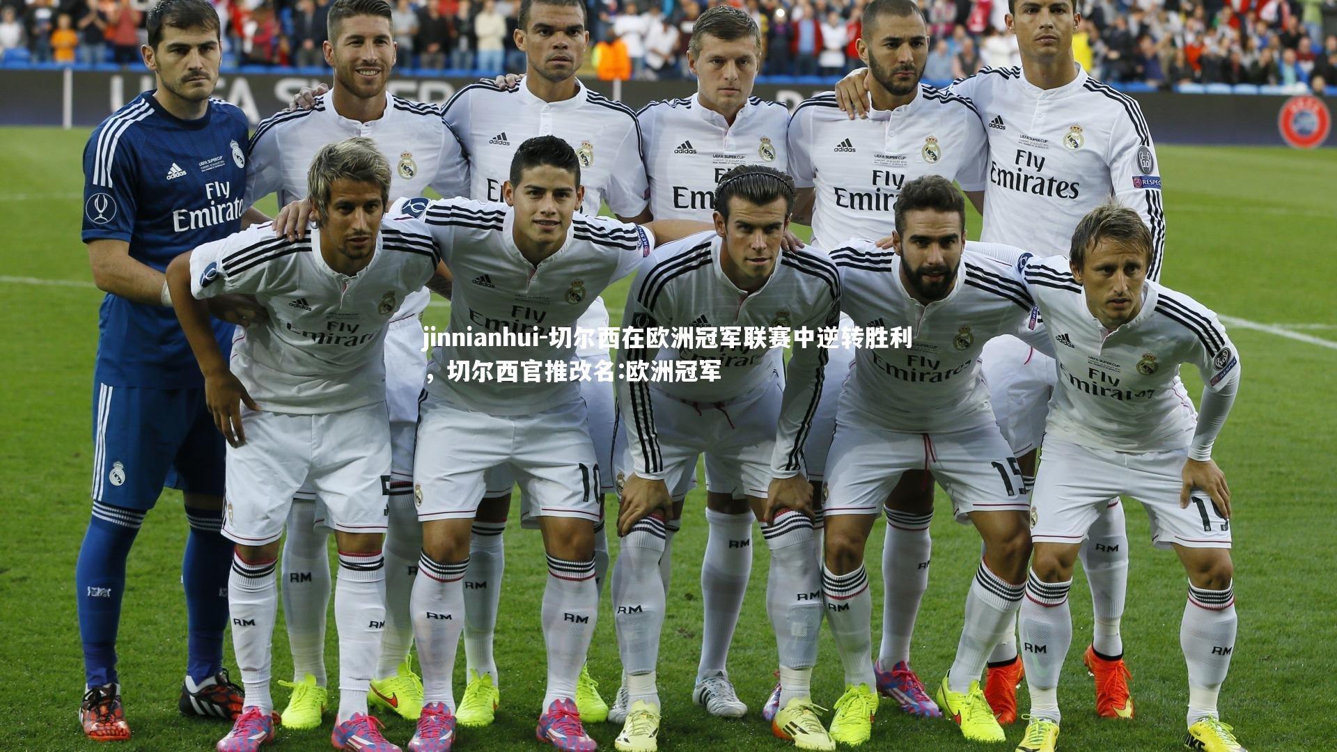 切尔西在欧洲冠军联赛中逆转胜利,切尔西官推改名:欧洲冠军