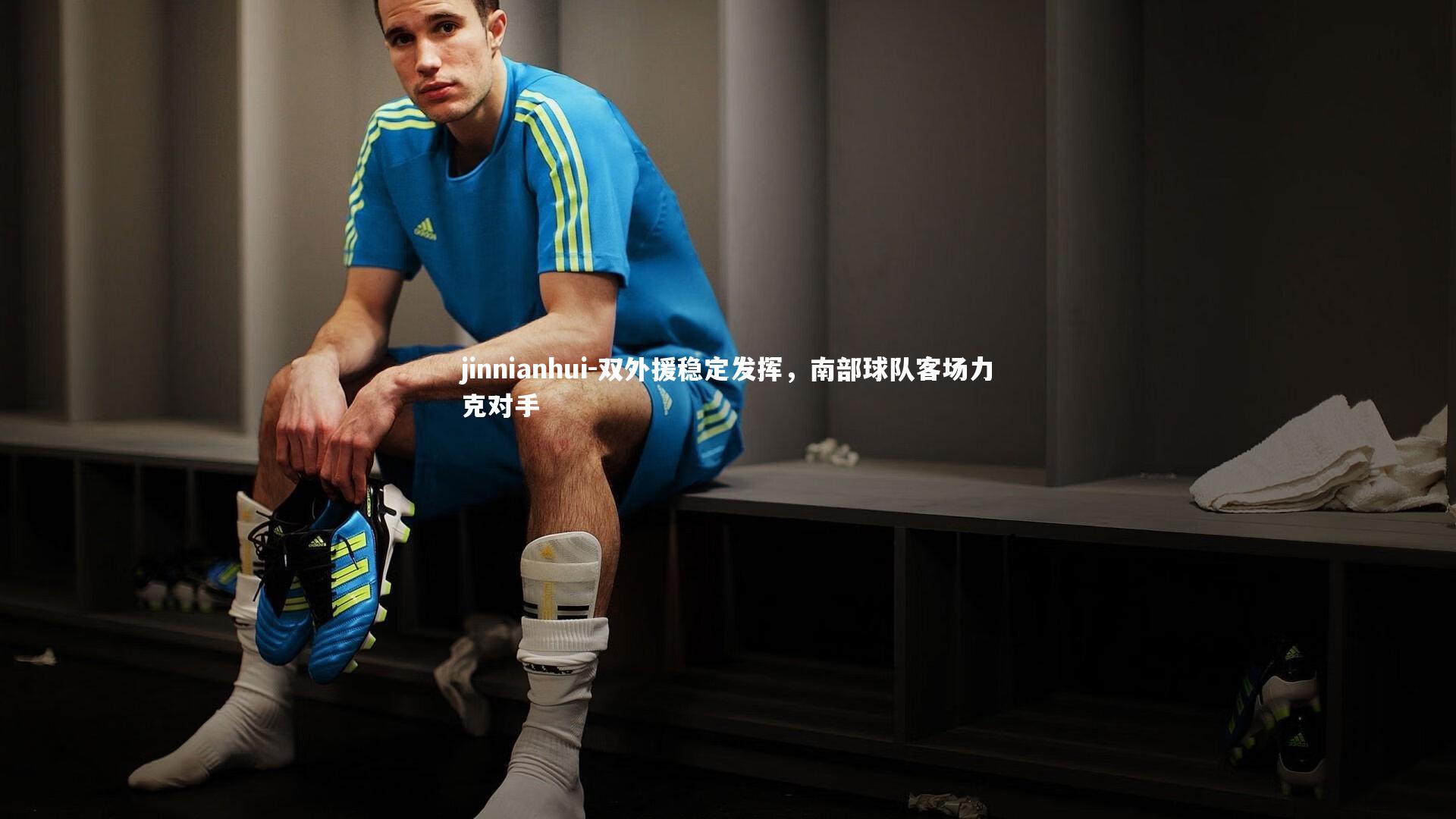 双外援稳定发挥,南部球队客场力克对手