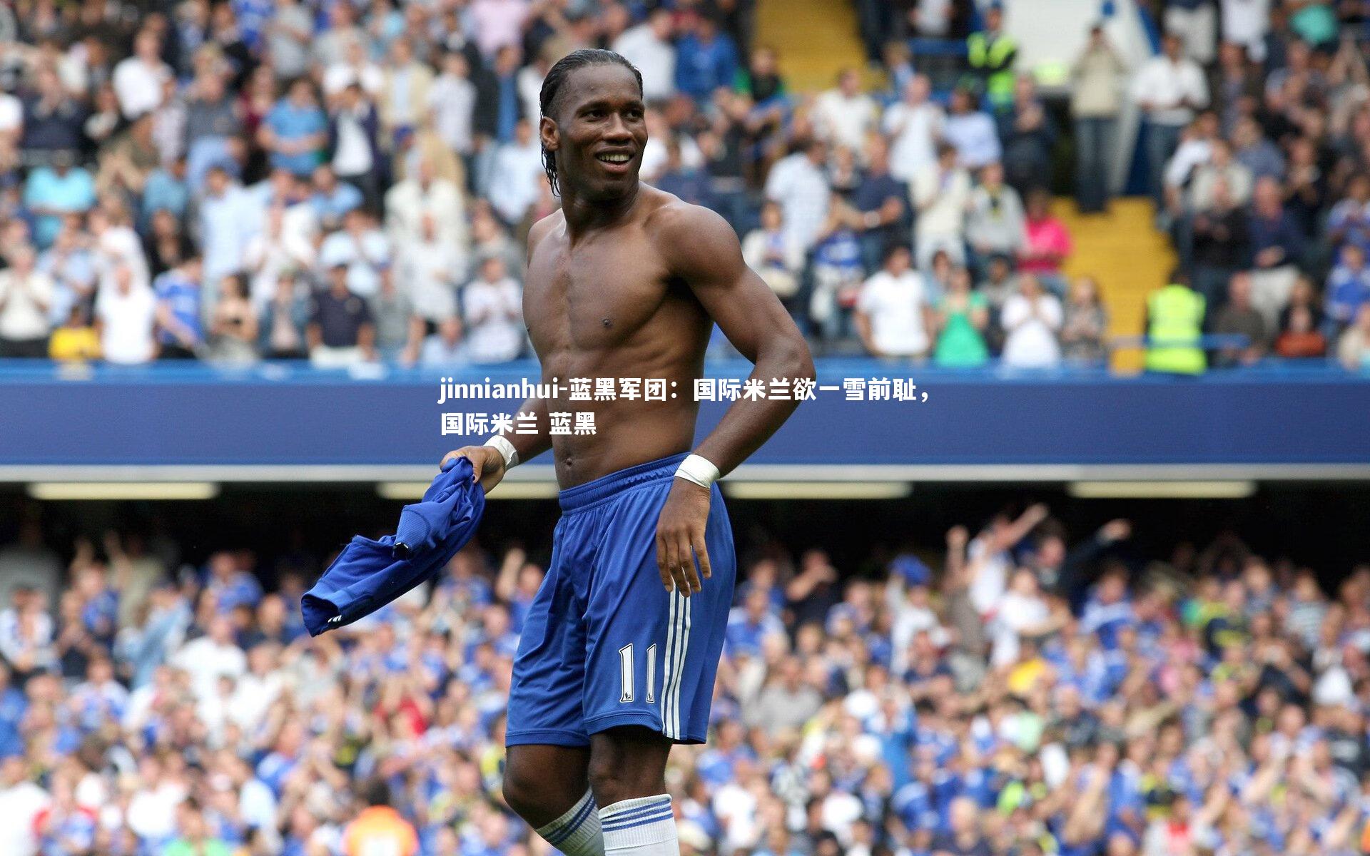 蓝黑军团:国际米兰欲一雪前耻,国际米兰 蓝黑