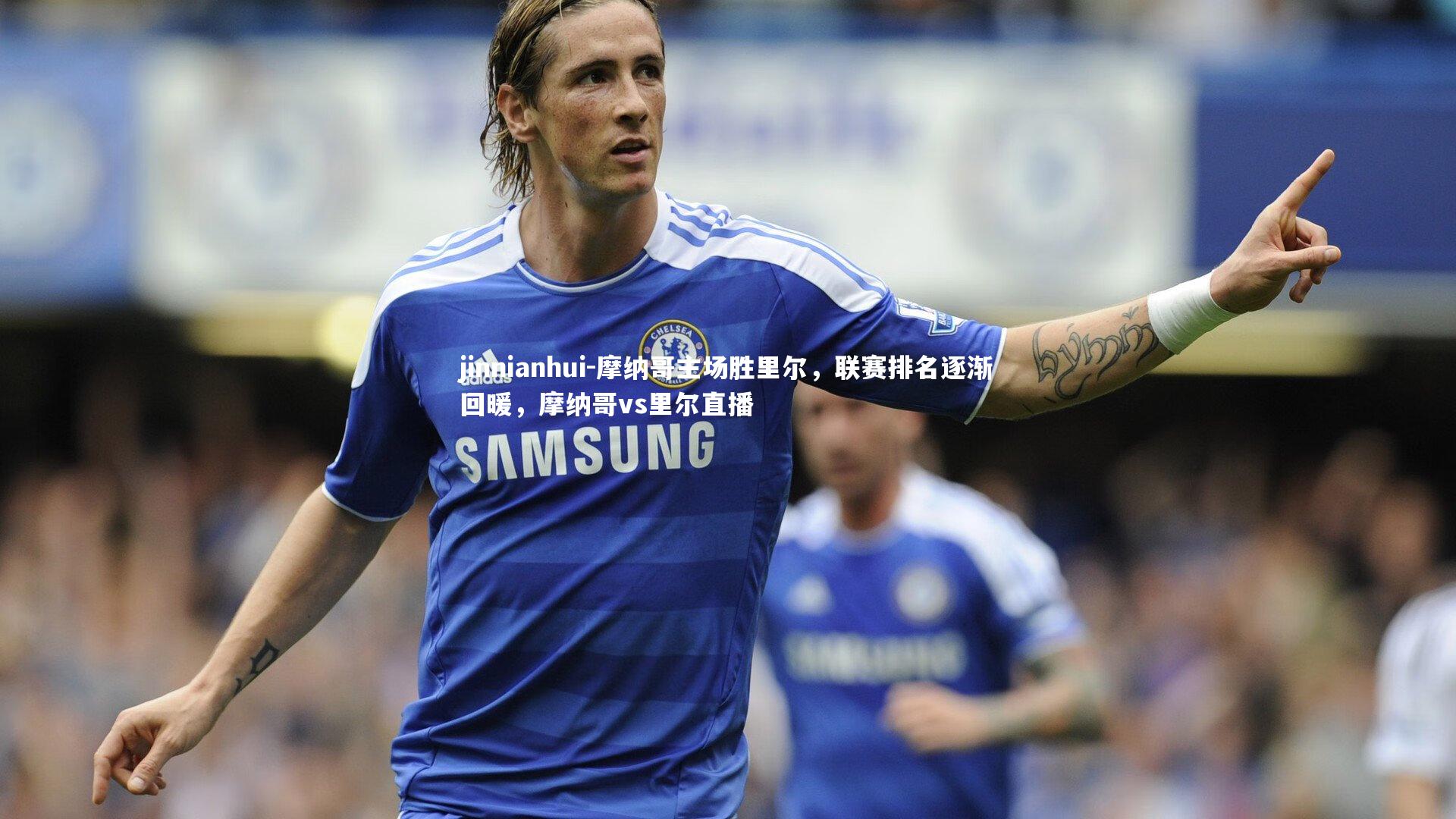 摩纳哥主场胜里尔,联赛排名逐渐回暖,摩纳哥vs里尔直播