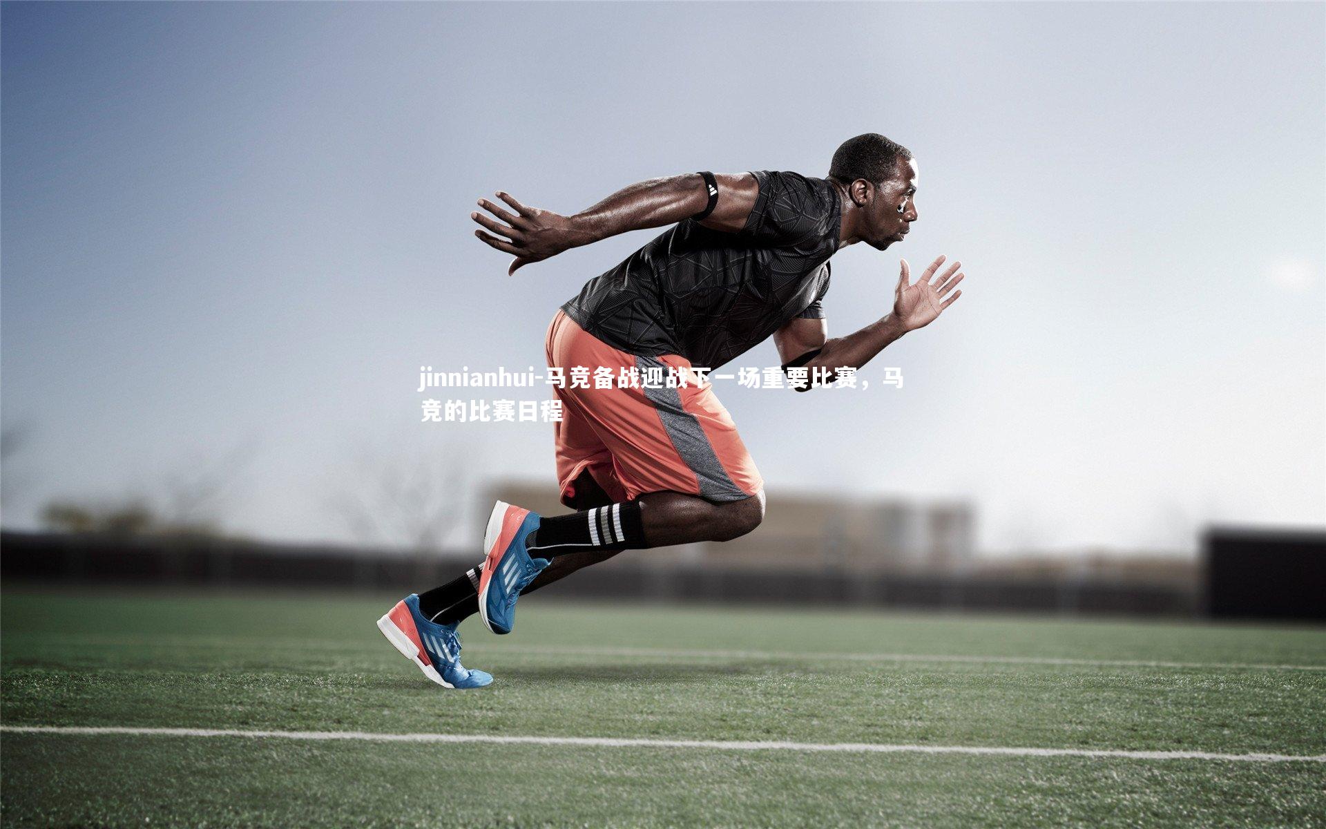 马竞备战迎战下一场重要比赛,马竞的比赛日程