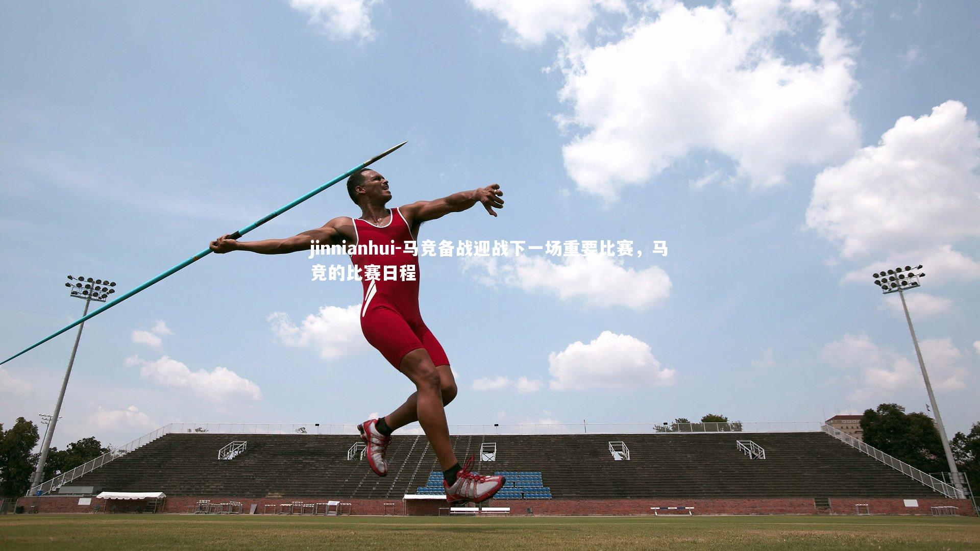马竞备战迎战下一场重要比赛,马竞的比赛日程