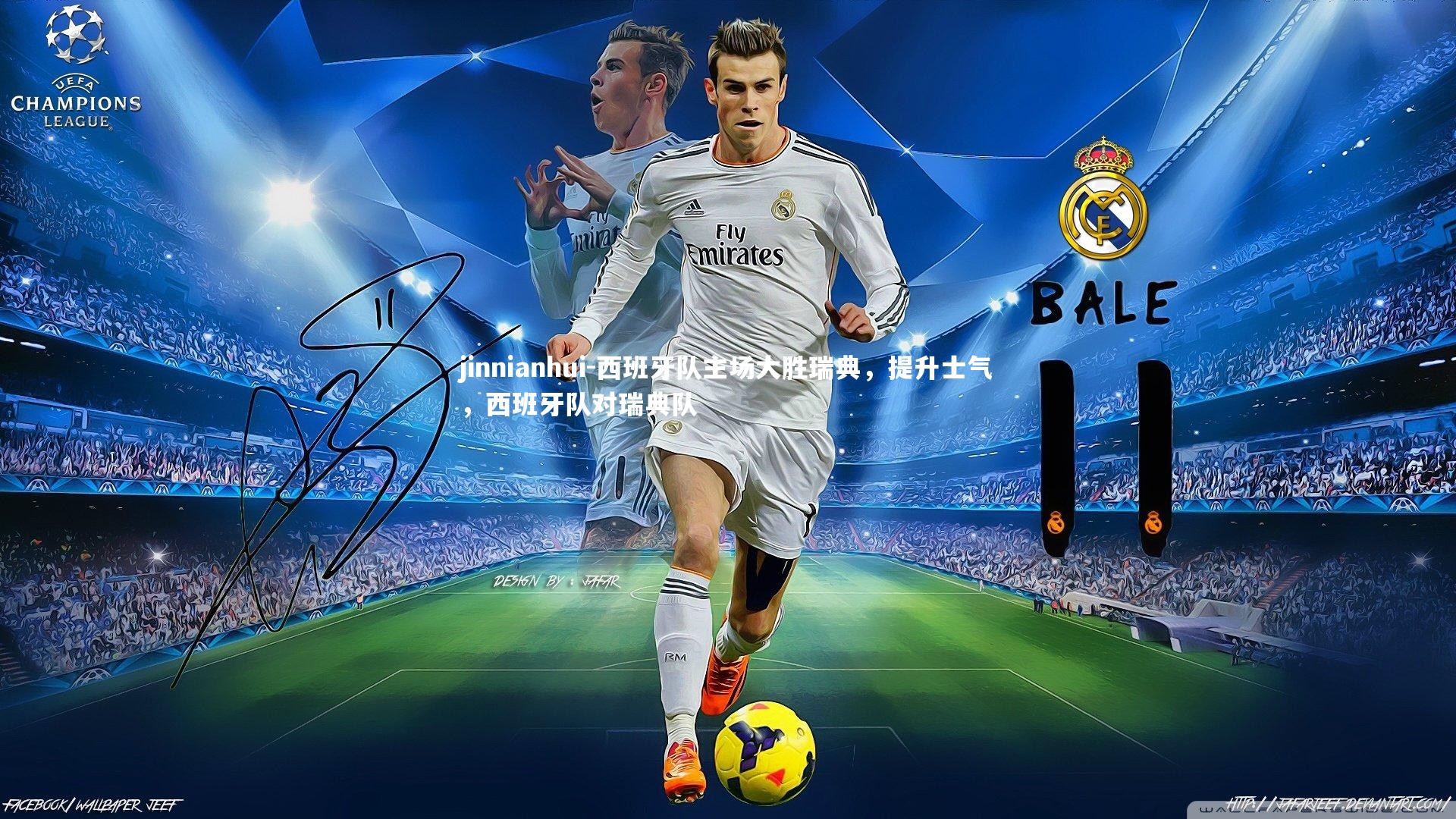 jinnianhui-西班牙队主场大胜瑞典,提升士气,西班牙队对瑞典队