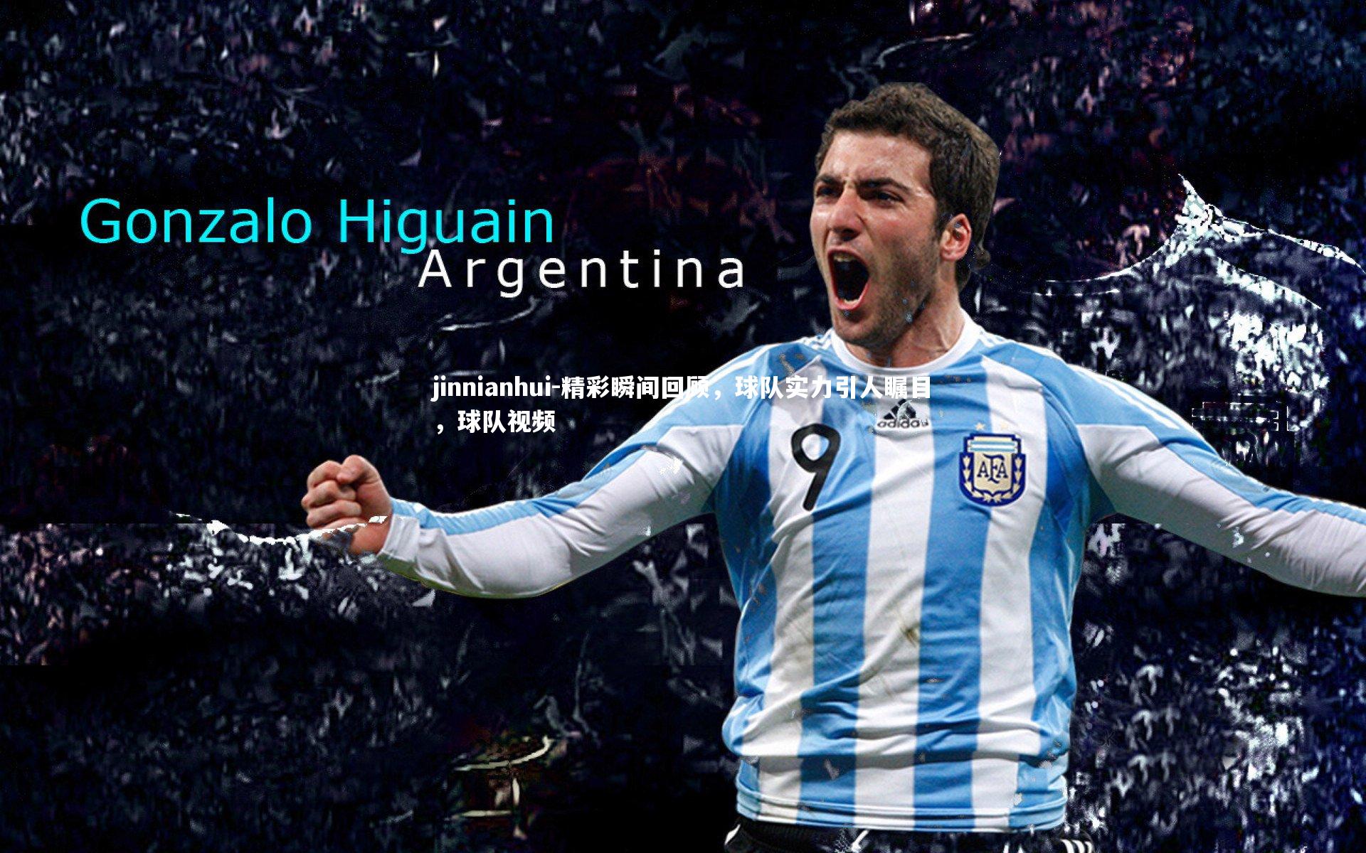 精彩瞬间回顾,球队实力引人瞩目,球队视频